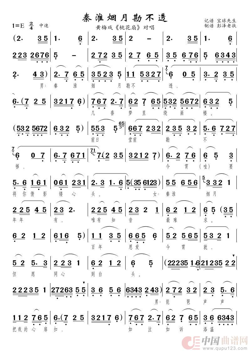 秦淮烟月勘不透（黄梅戏《桃花扇》对唱）简谱