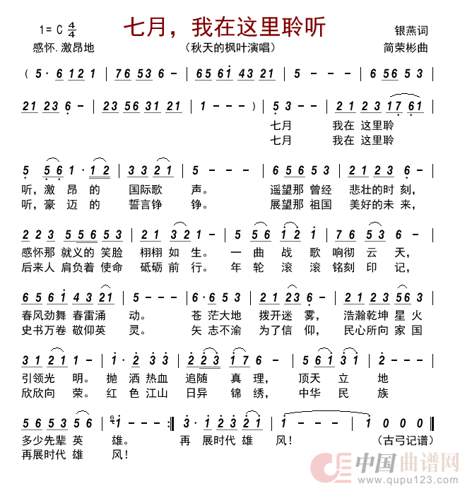 七月，我在这里聆听      简谱
