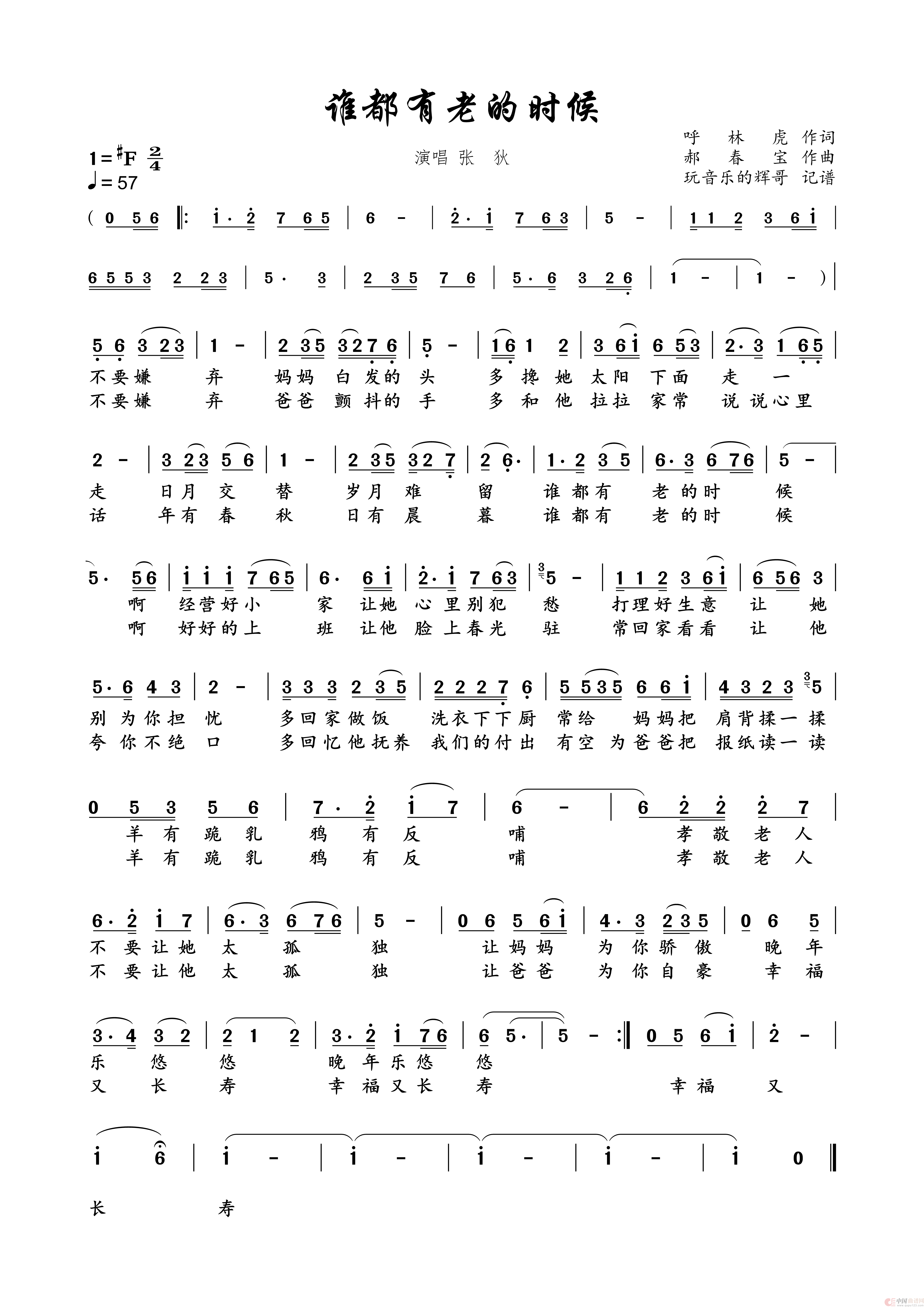 谁都有老的时候（张狄）简谱