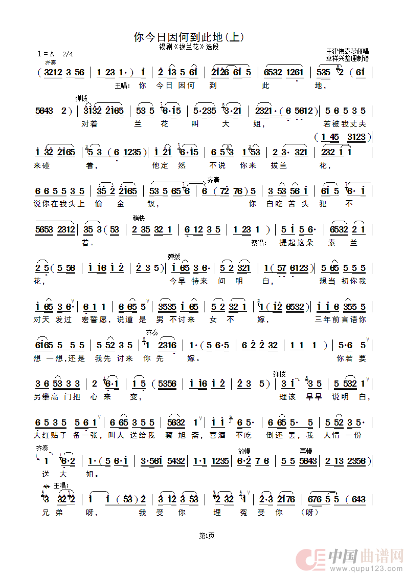 你今日因何到此地（上）（锡剧《拔兰花》选段）简谱