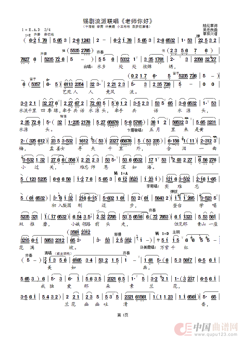 老师，你好 ！（锡剧流派联唱）简谱