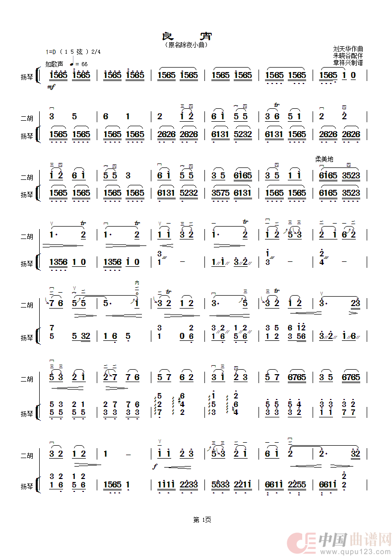 良宵（朱晓谷配扬琴伴奏）简谱