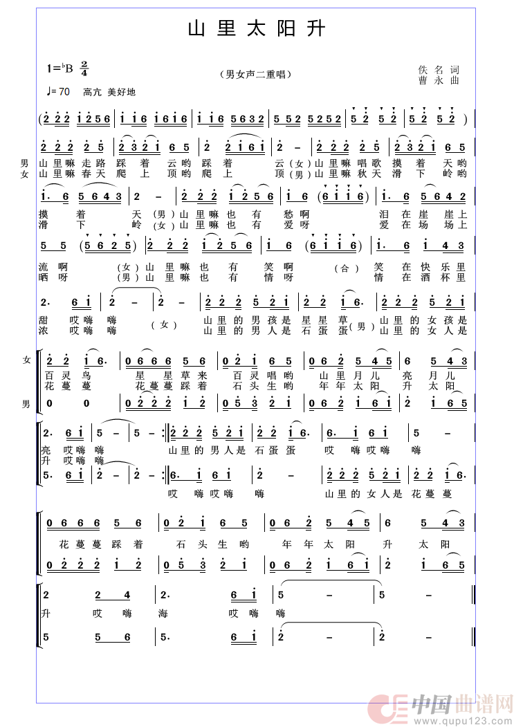 山里太阳升简谱