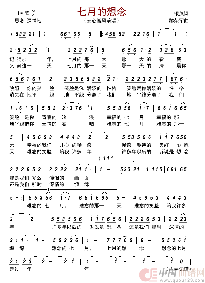 七月的想念        简谱