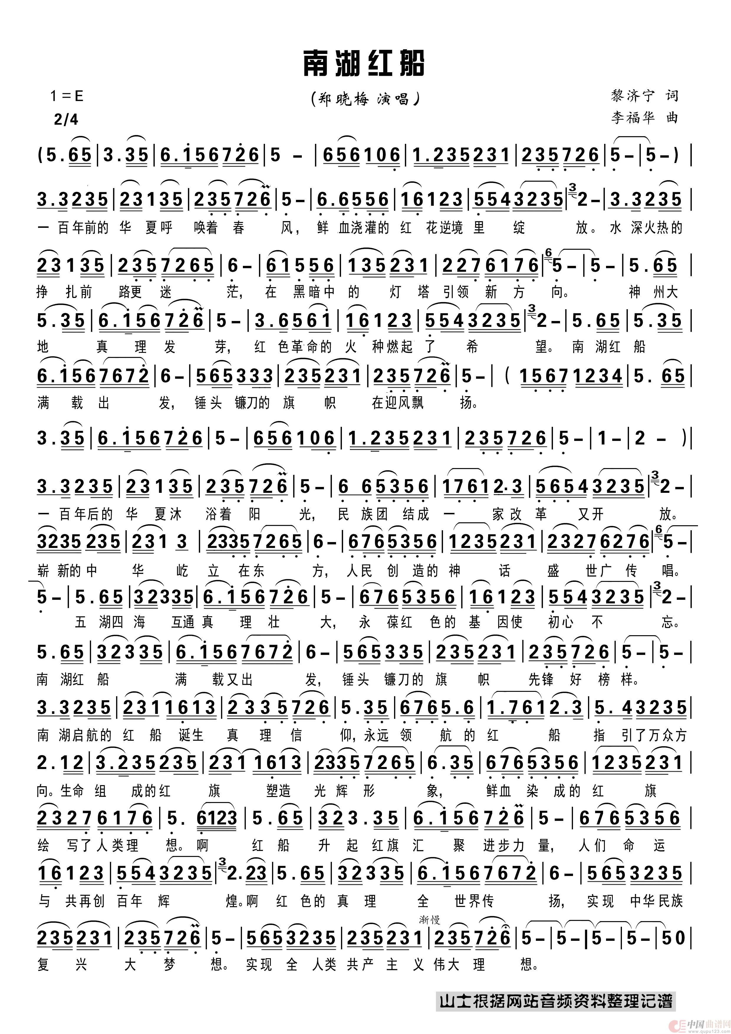 南湖红船郑晓梅演唱谱简谱
