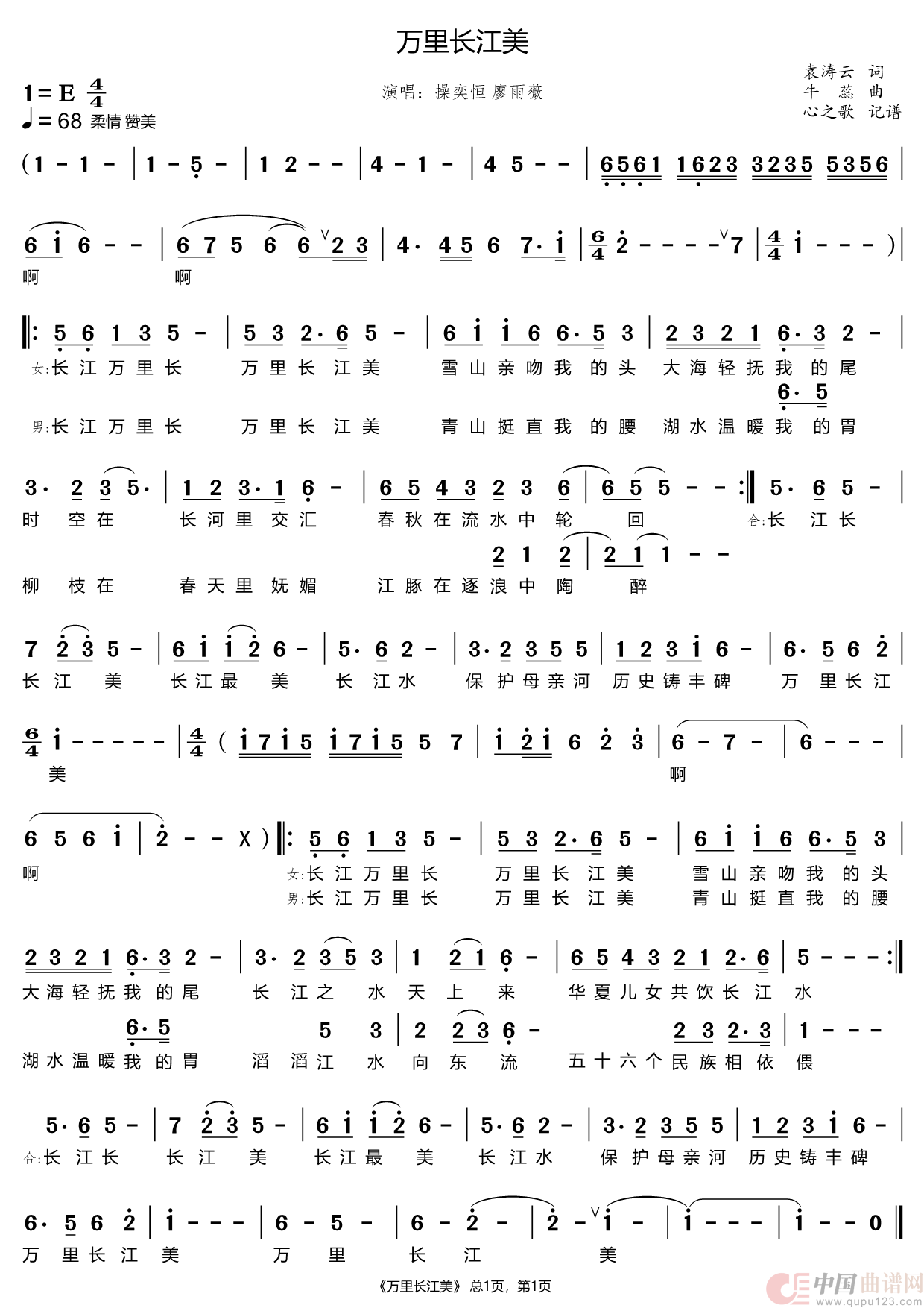 万里长江美（操奕恒 廖雨薇）简谱