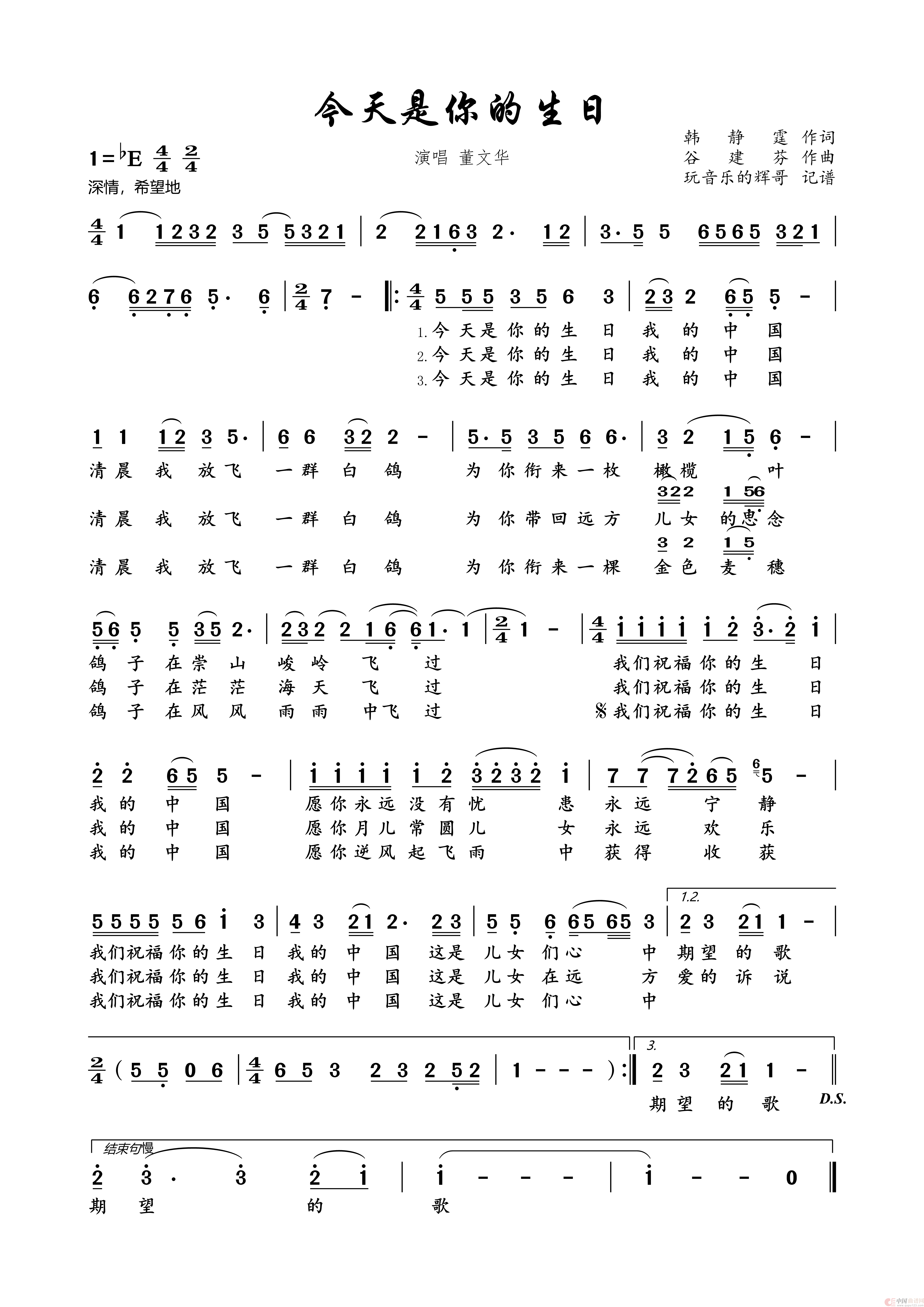 今天是你的生日（董文华）简谱