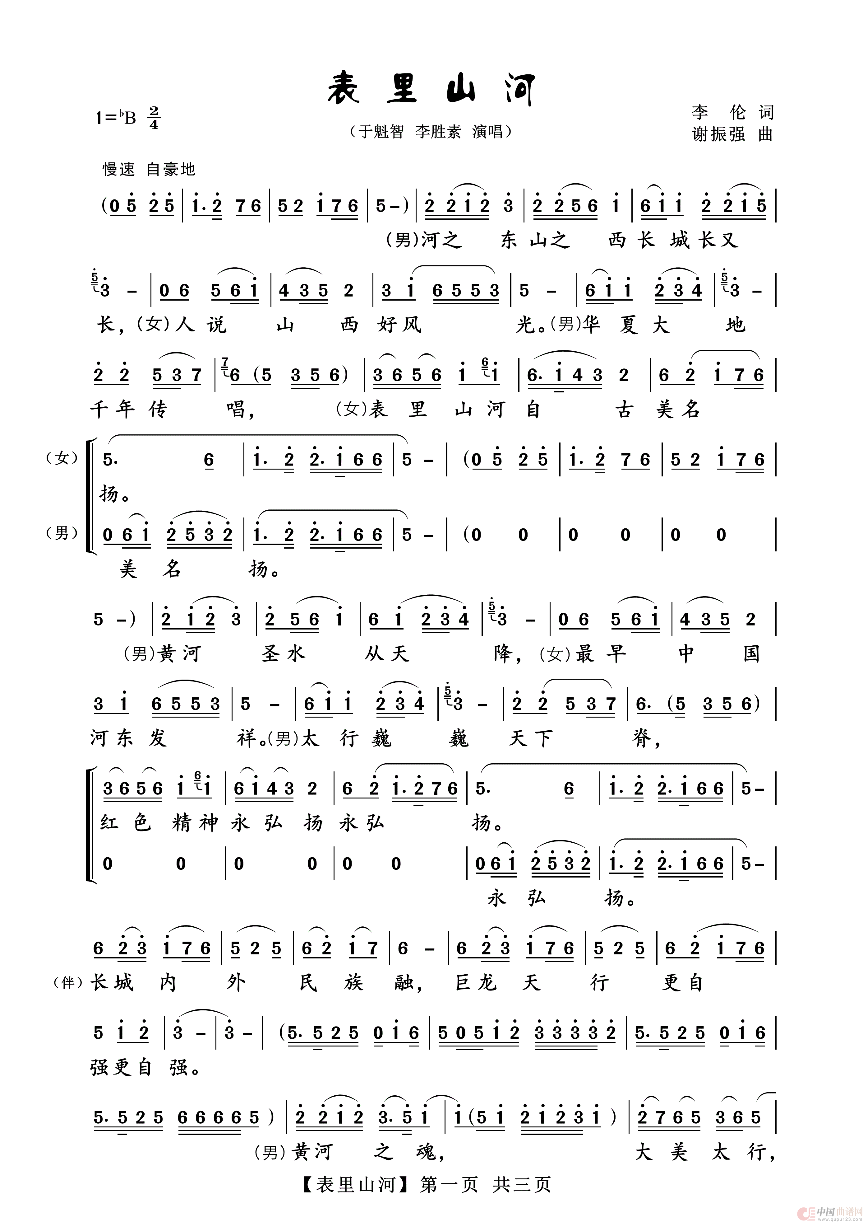 表里山河（于魁智 李胜素 演唱）简谱
