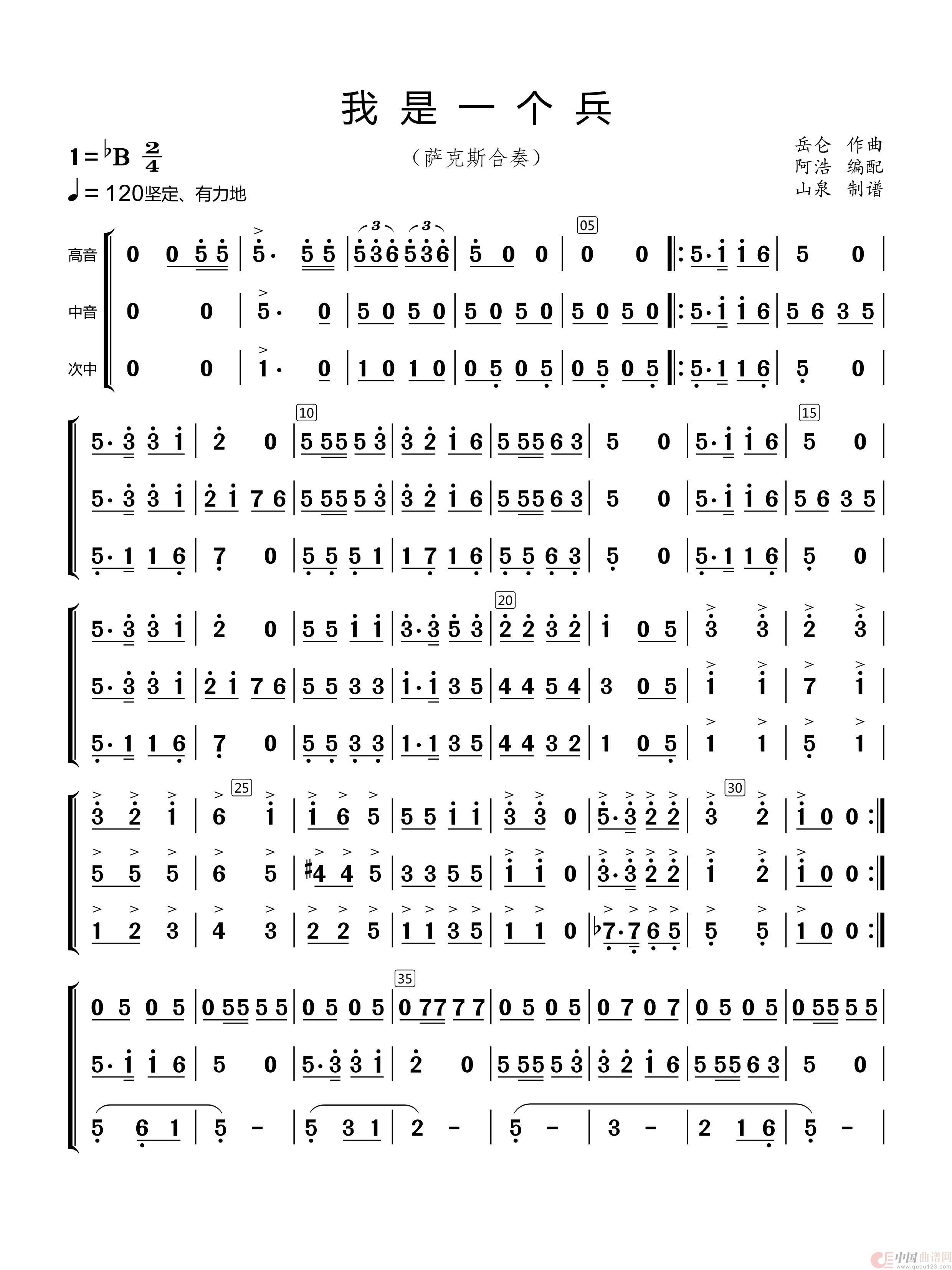 我是一个兵（萨克斯合奏）简谱