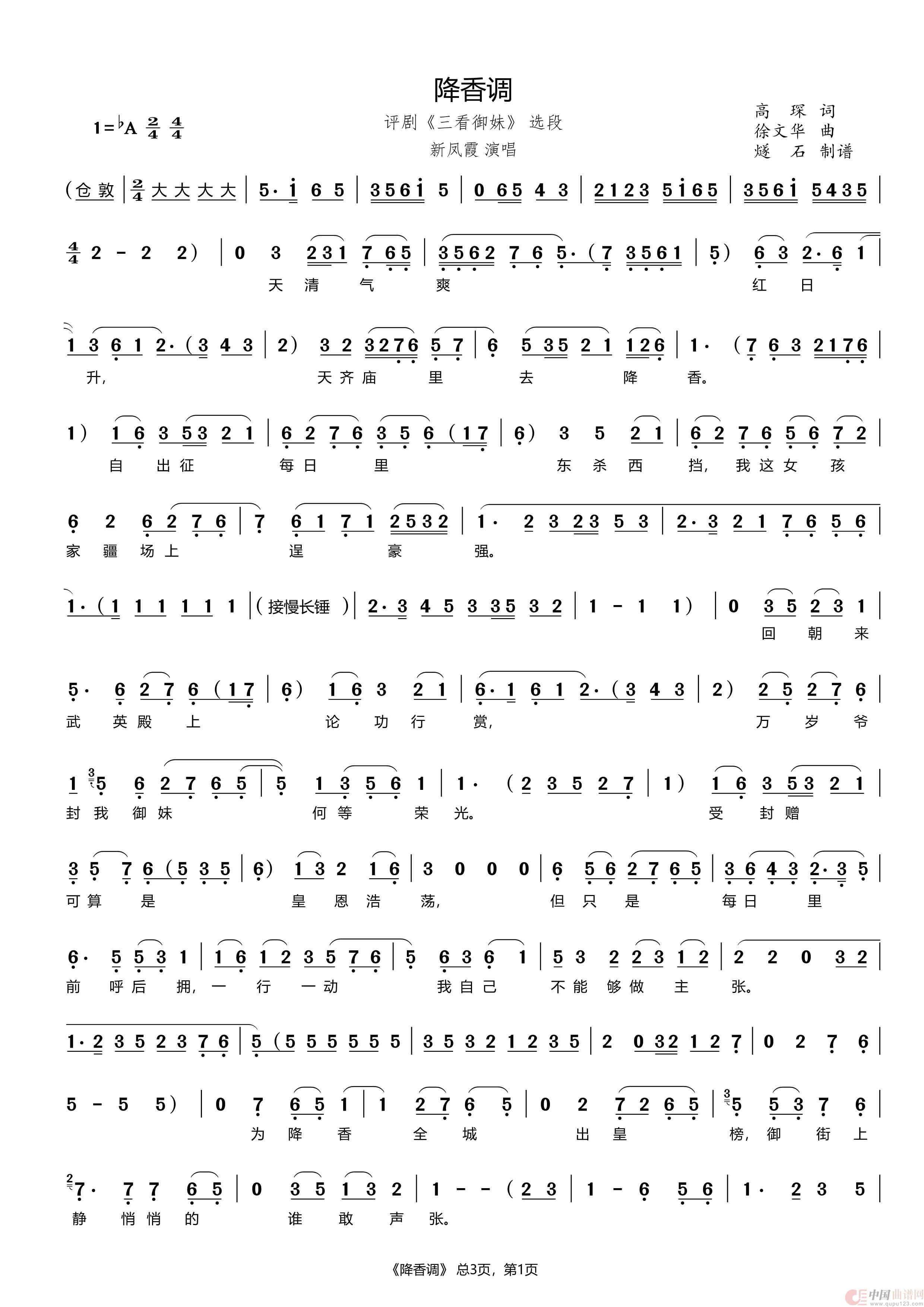 降香调（评剧《三看御妹》选段）简谱