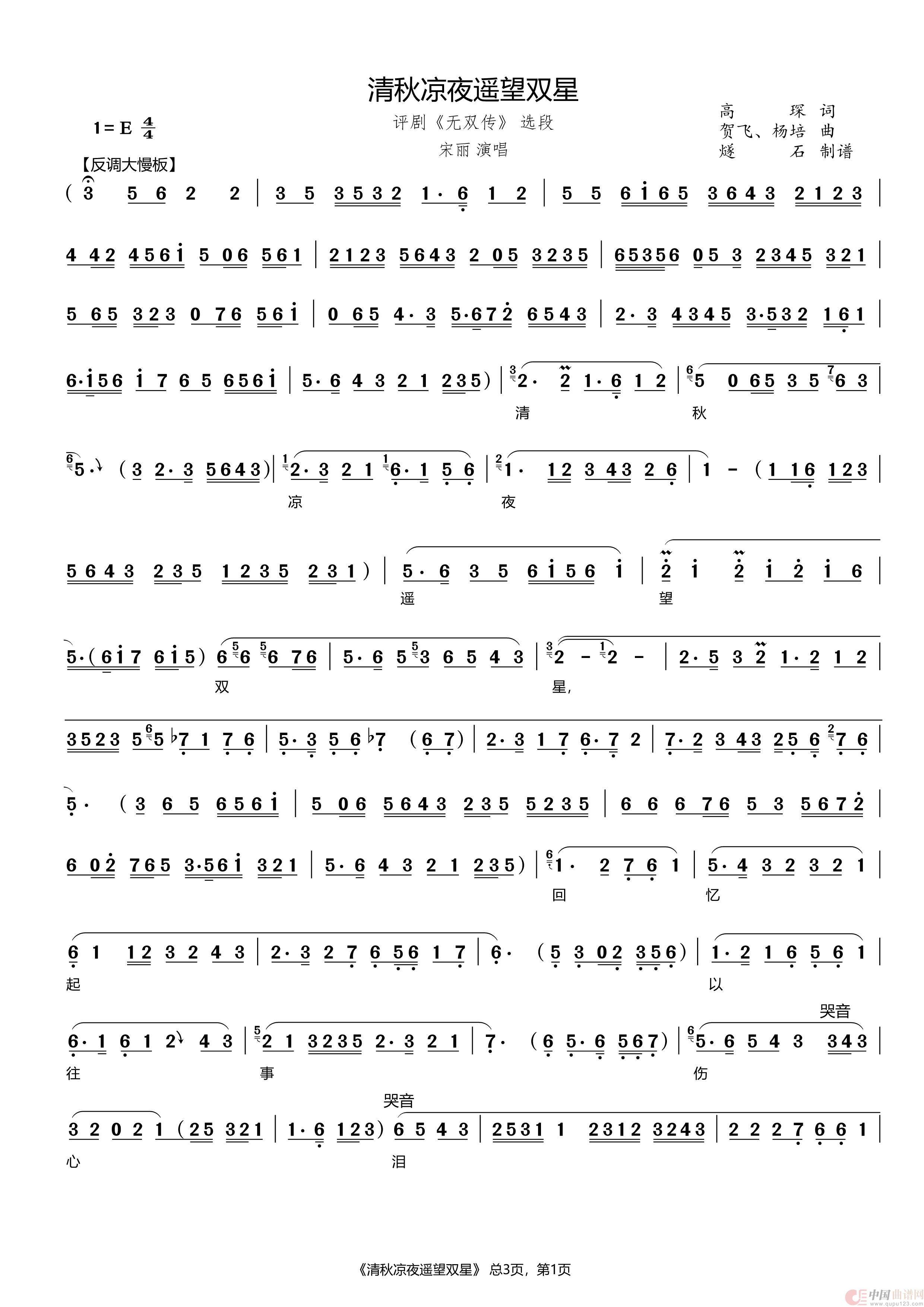清秋凉夜遥望双星（评剧《无双传》选段）简谱