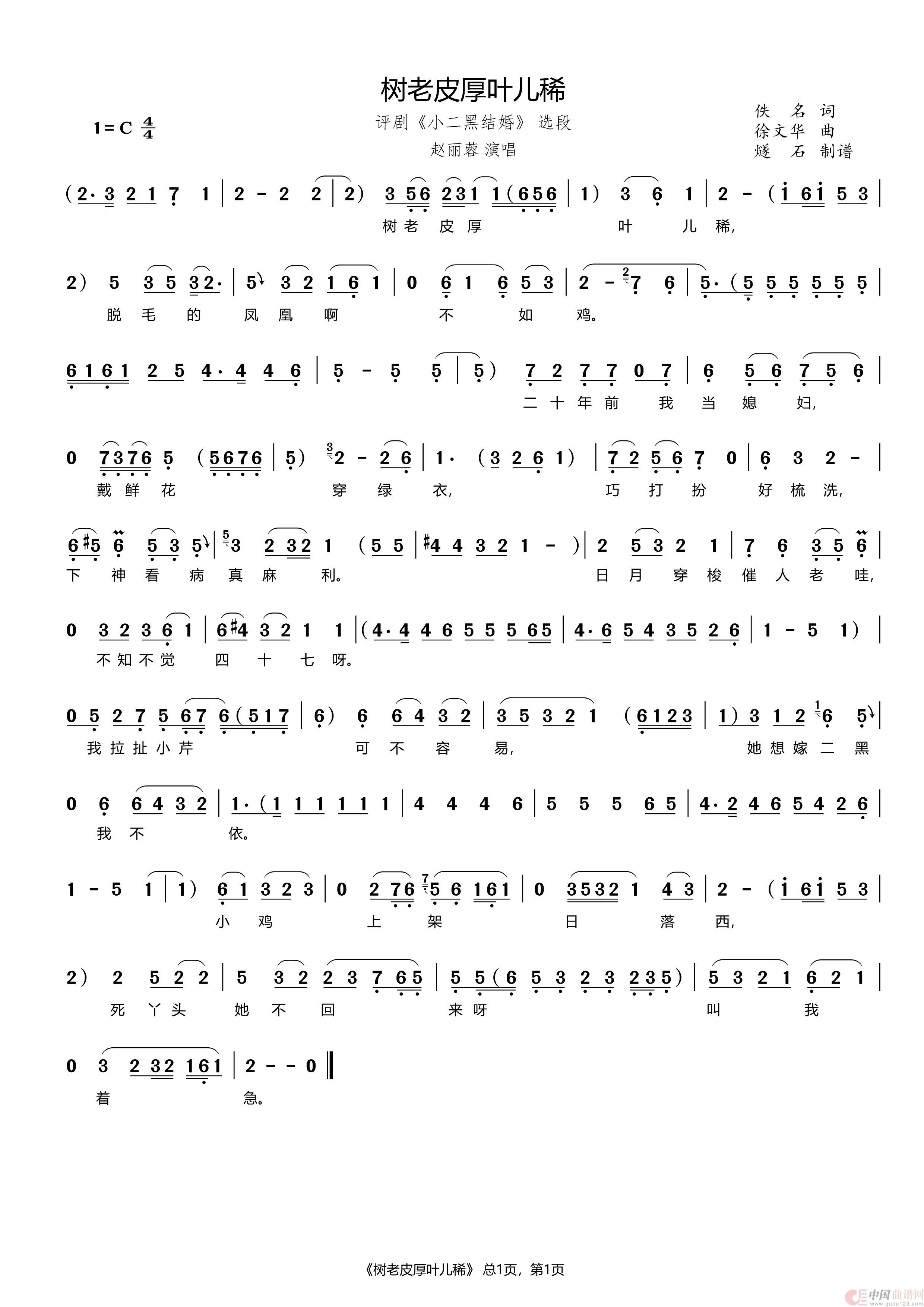 树老皮厚叶儿稀（评剧《小二黑结婚》选段）简谱