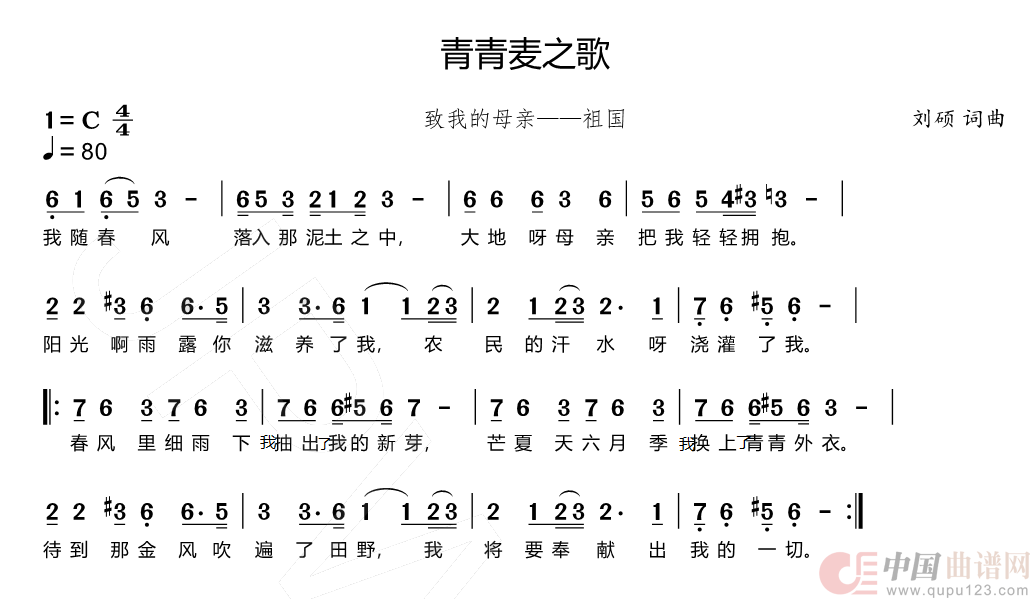 青青麦之歌（感恩祖国）简谱