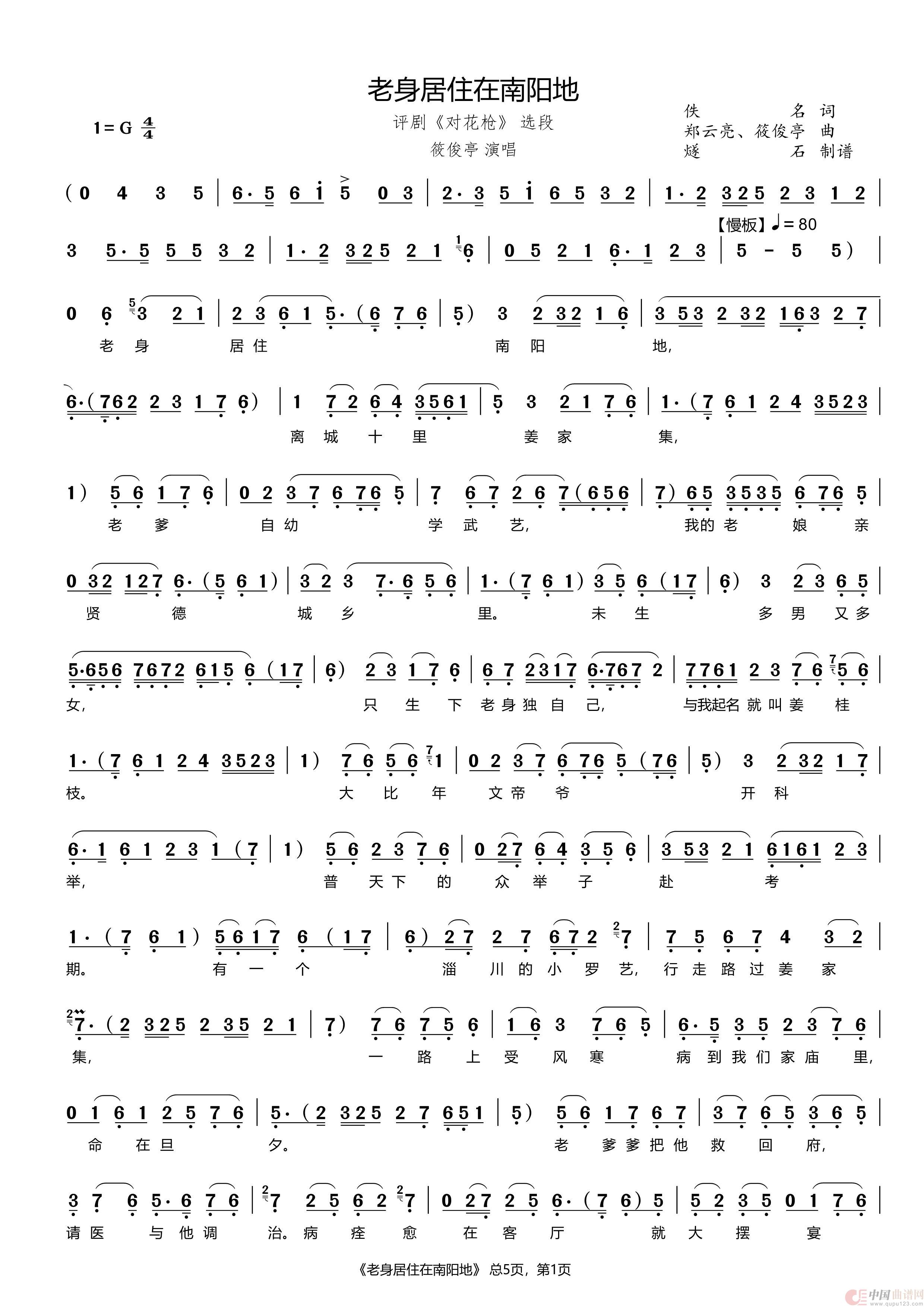 老身居住在南阳地（评剧《对花枪》选段）简谱