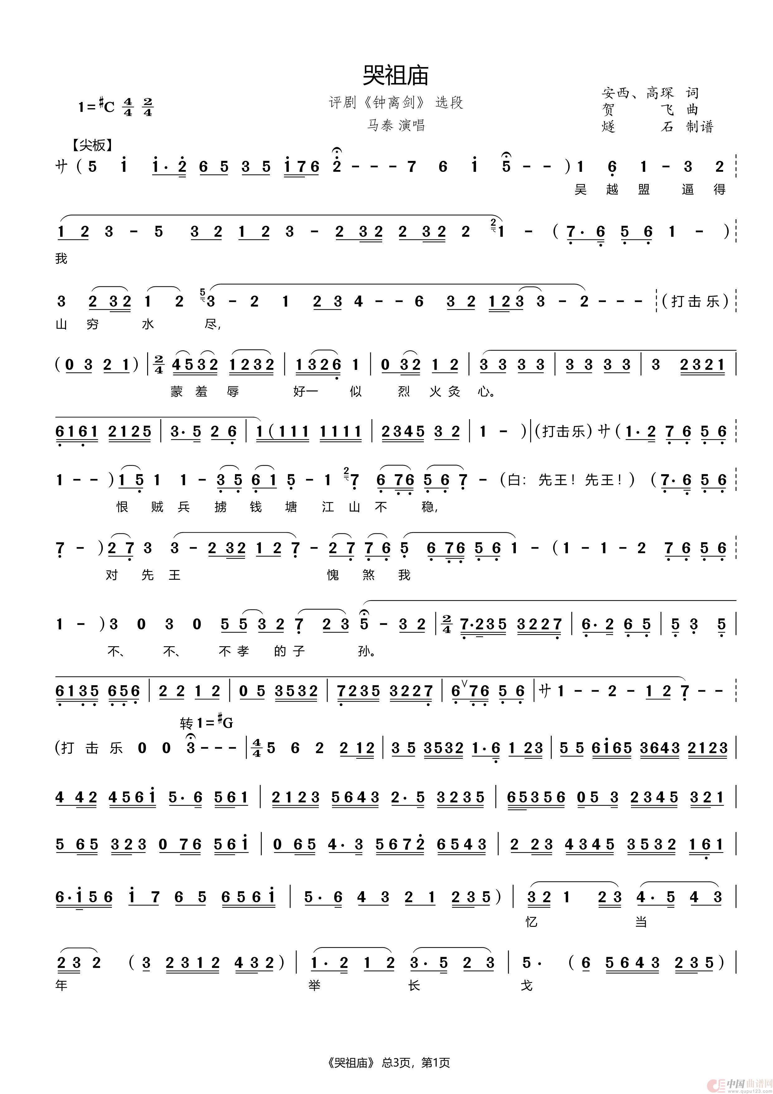 哭祖庙（评剧《钟离剑》选段）简谱