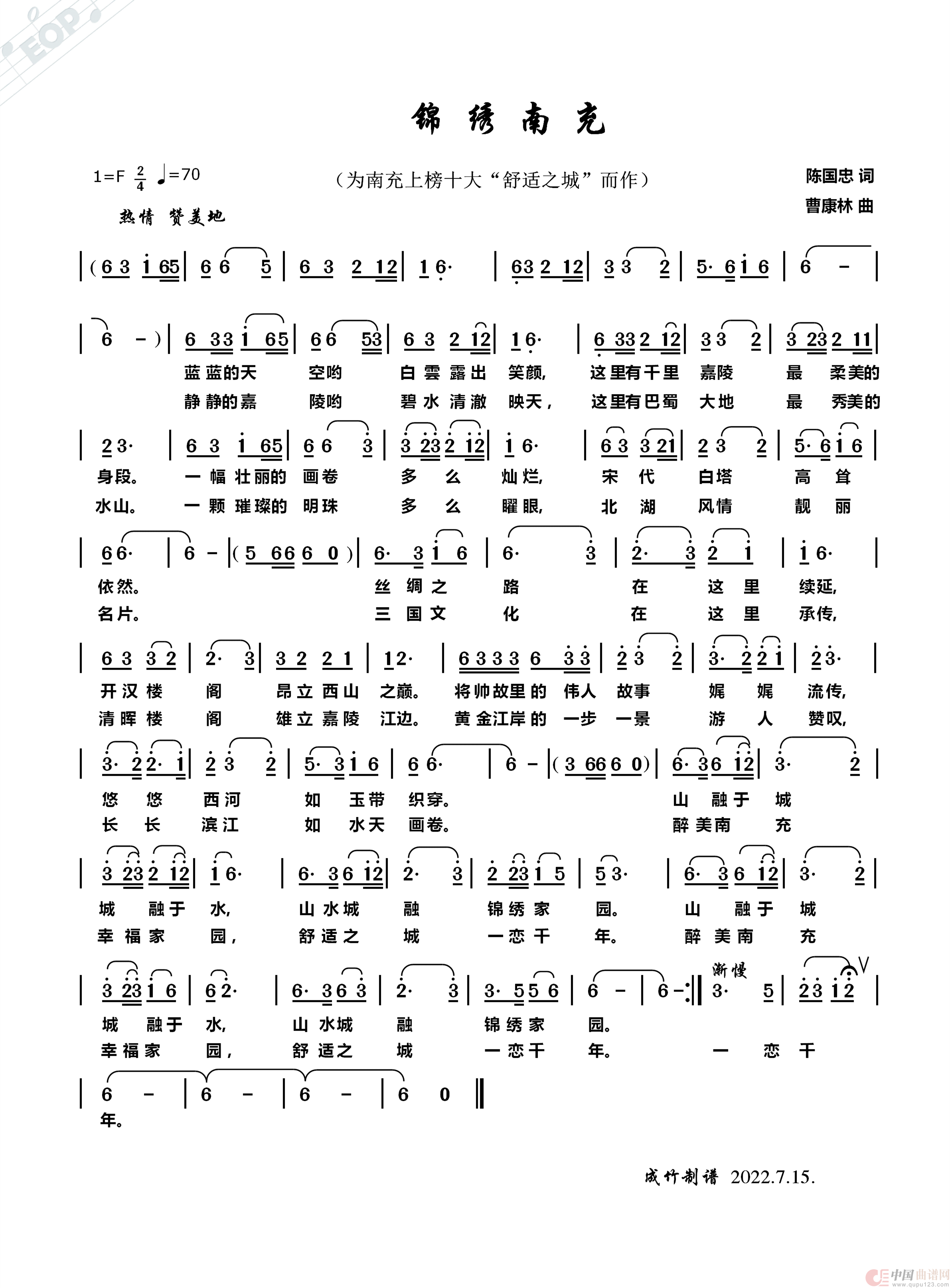 锦绣南充（为南充十大“舒适之城”城而作”）简谱