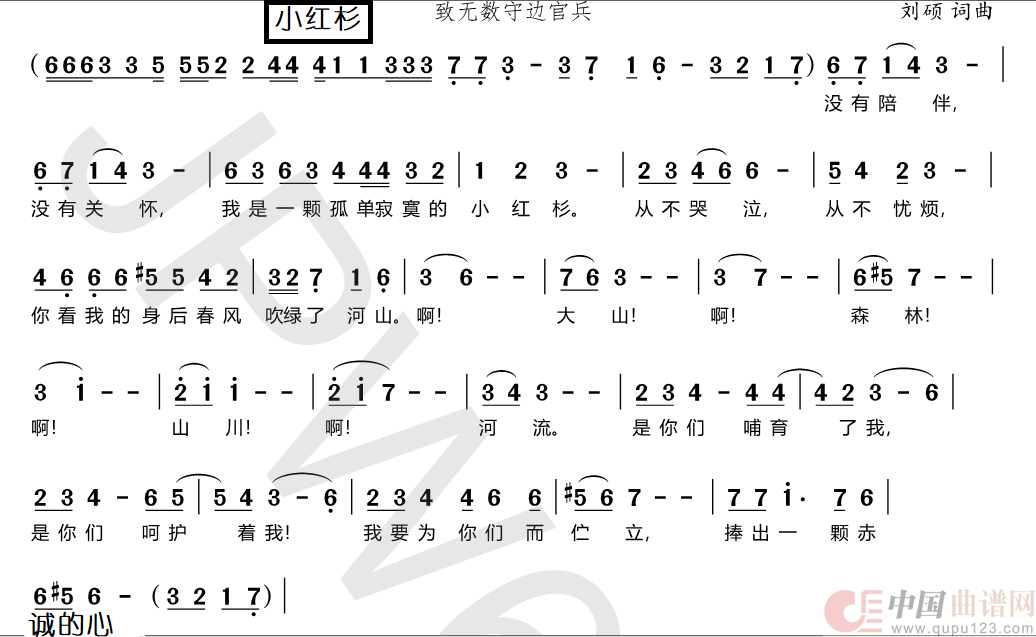 小红杉（致无数守边官兵）简谱