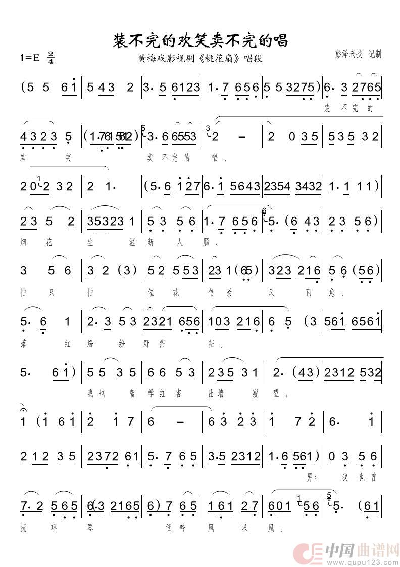 装不完的欢笑卖不完的唱（黄梅戏影视剧《桃花扇》对唱）简谱