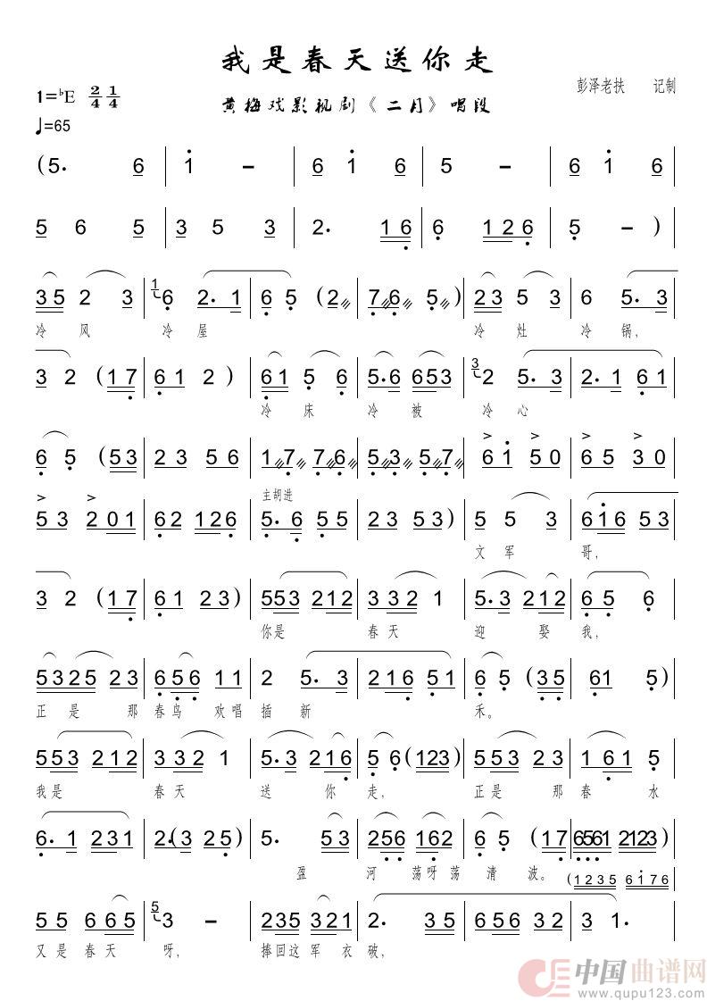 我是春天送你走（黄梅戏影视剧《二月》文嫂唱段）简谱