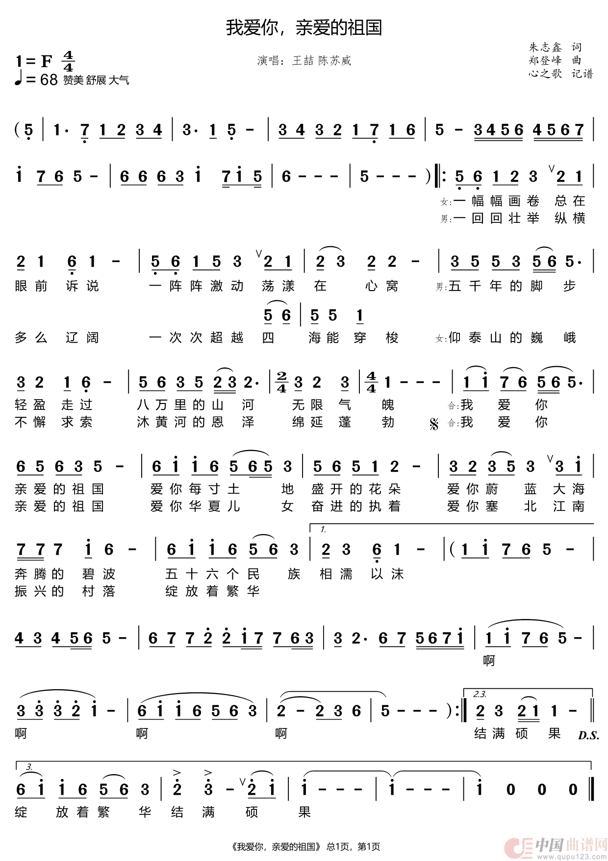 我爱你，亲爱的祖国（王喆 陈苏威）简谱