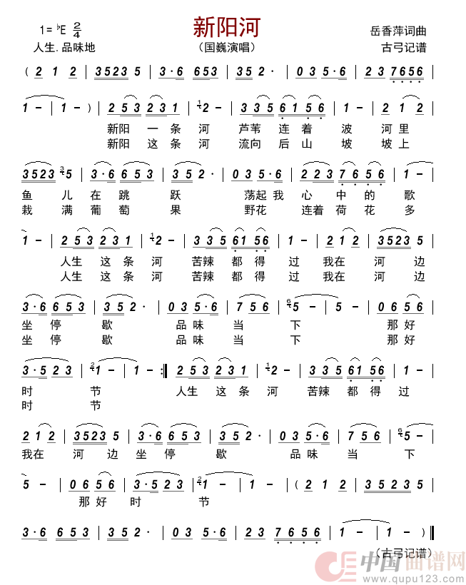 新阳河     简谱