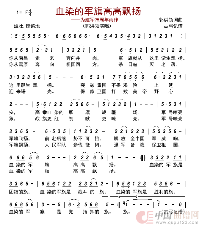 血染的军旗高高飘扬——为建军95周年而作    简谱