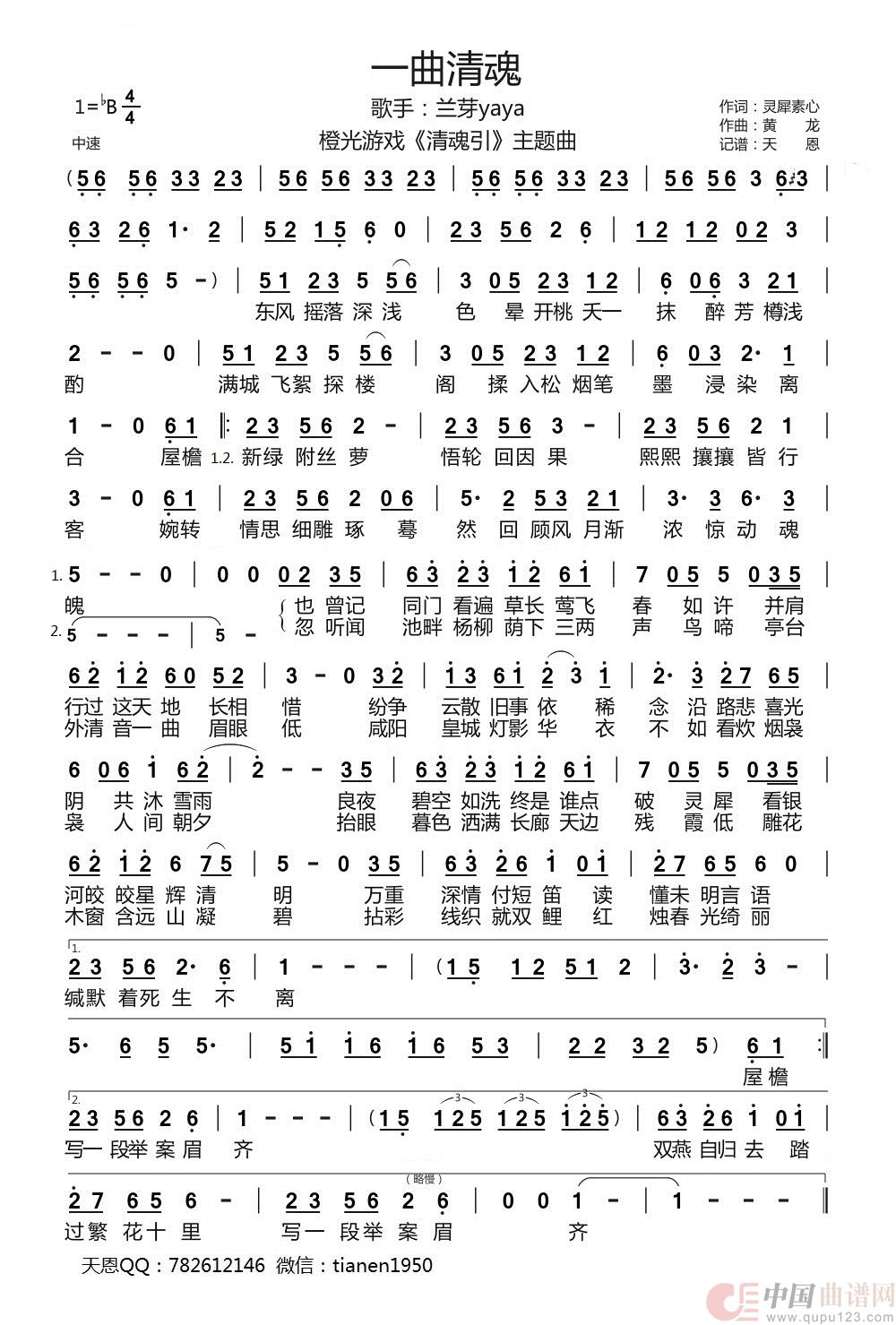 一曲清魂（橙光游戏《清魂引》主题曲）简谱