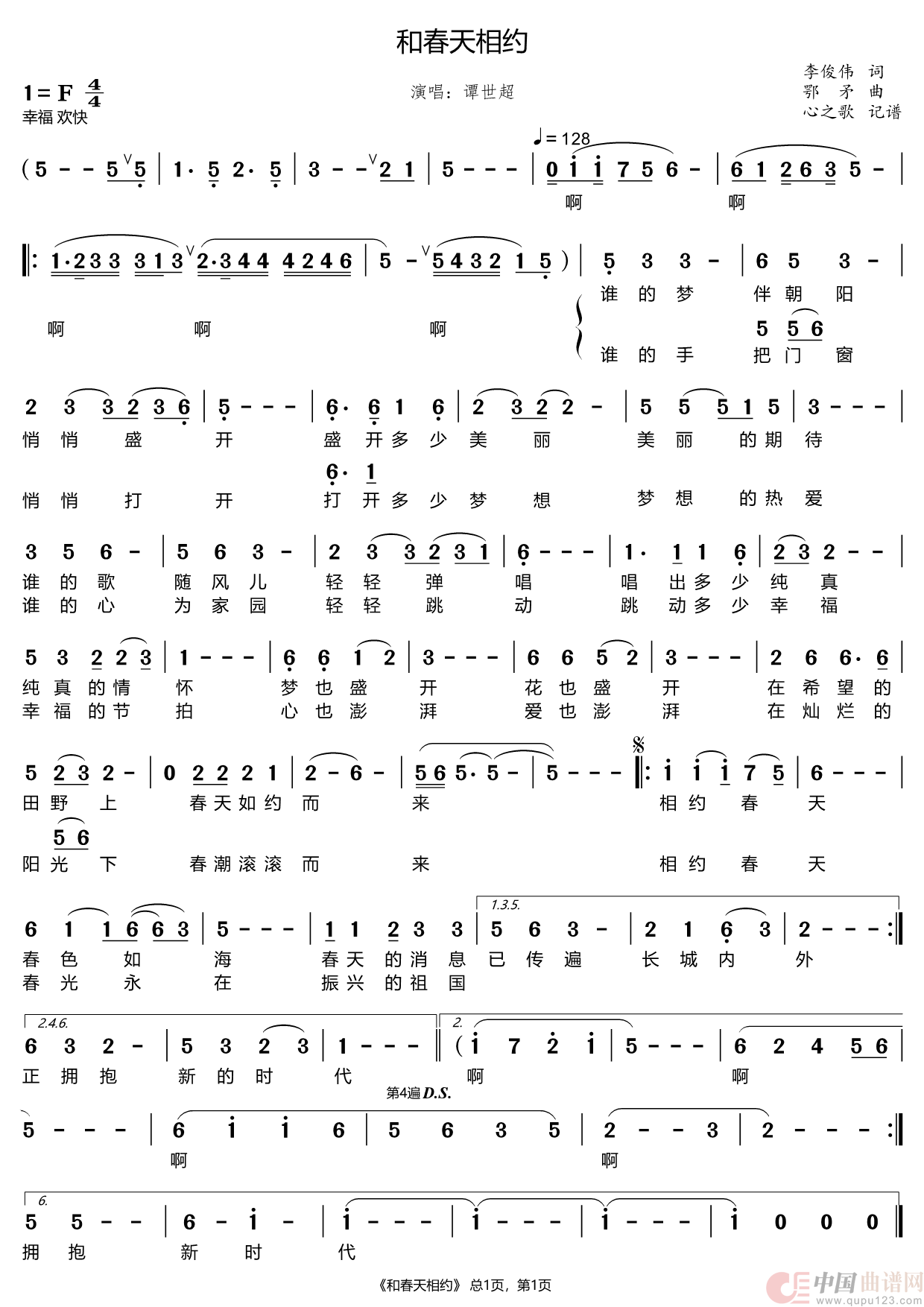 和春天相约（谭世超）简谱