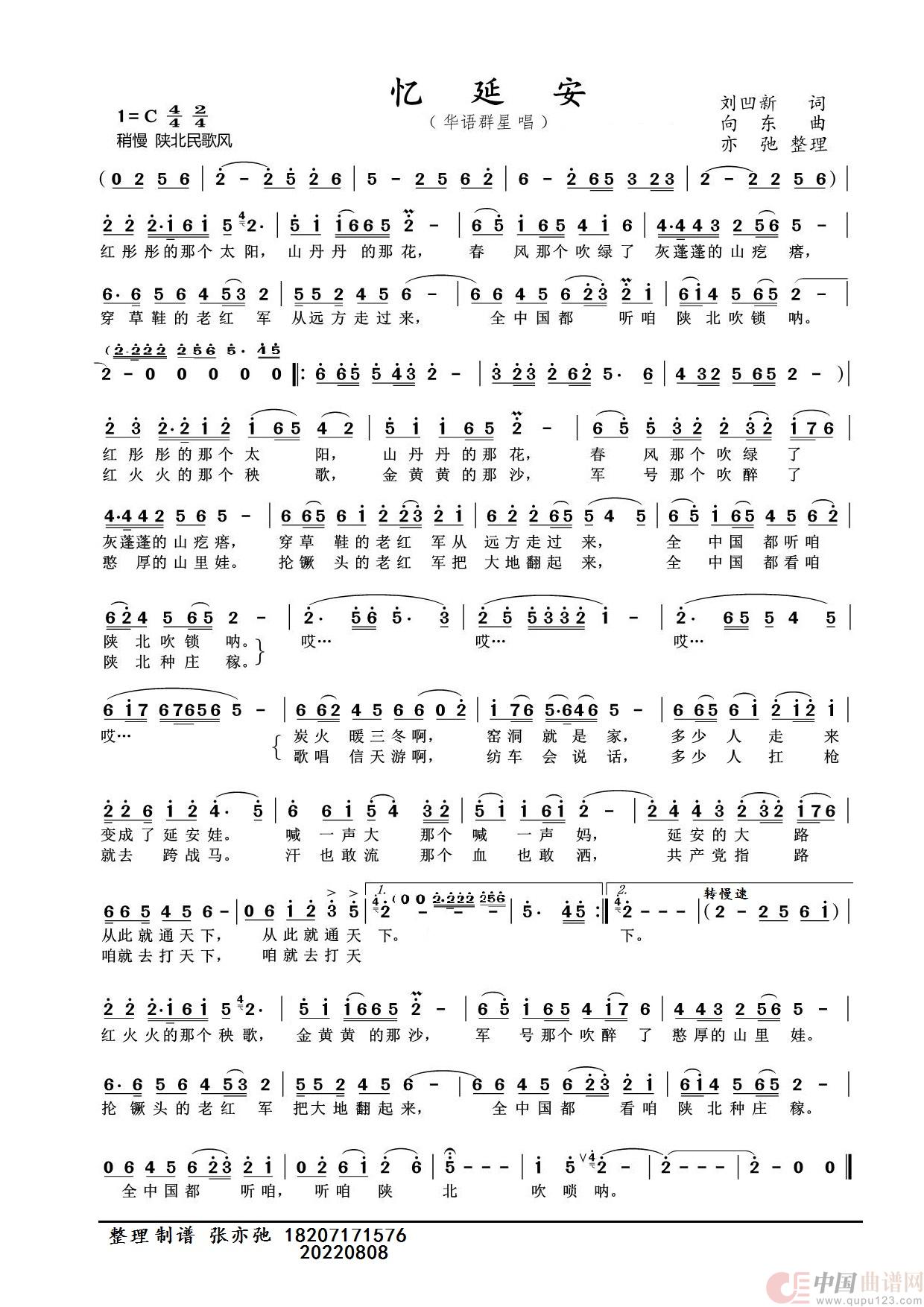 忆延安（亦弛整理）简谱