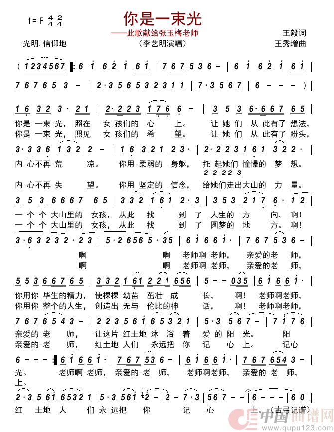 你是一束光——此歌献给张玉梅老师   简谱