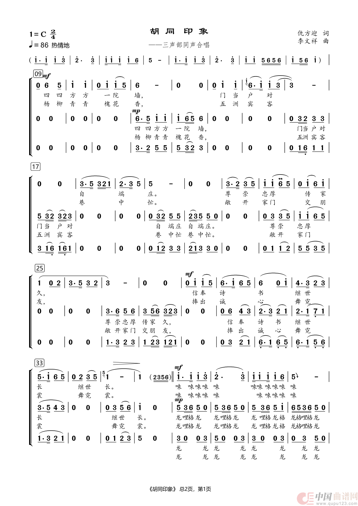 胡同印象（三声部同声合唱）简谱