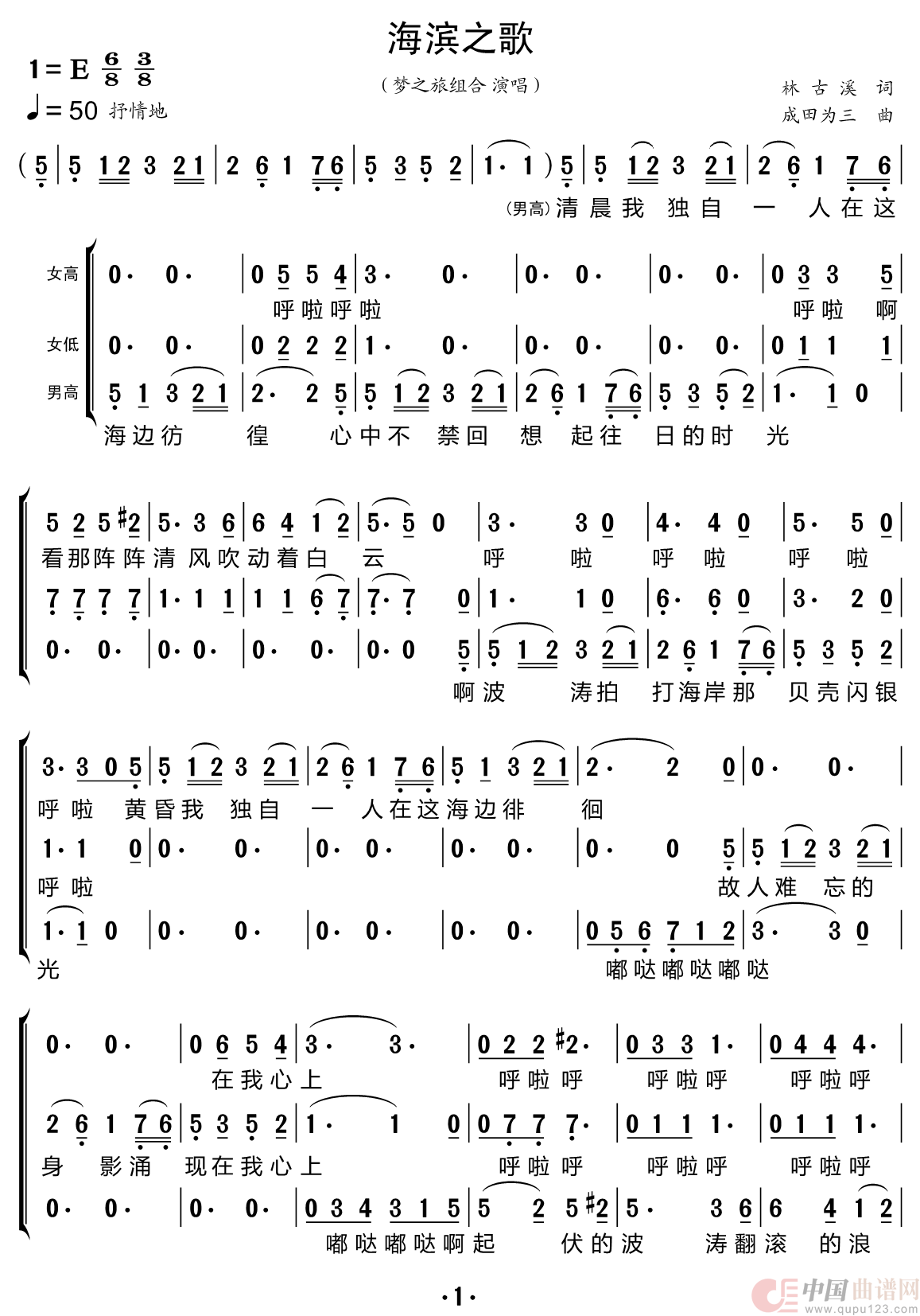 海滨之歌（梦之旅组合）简谱