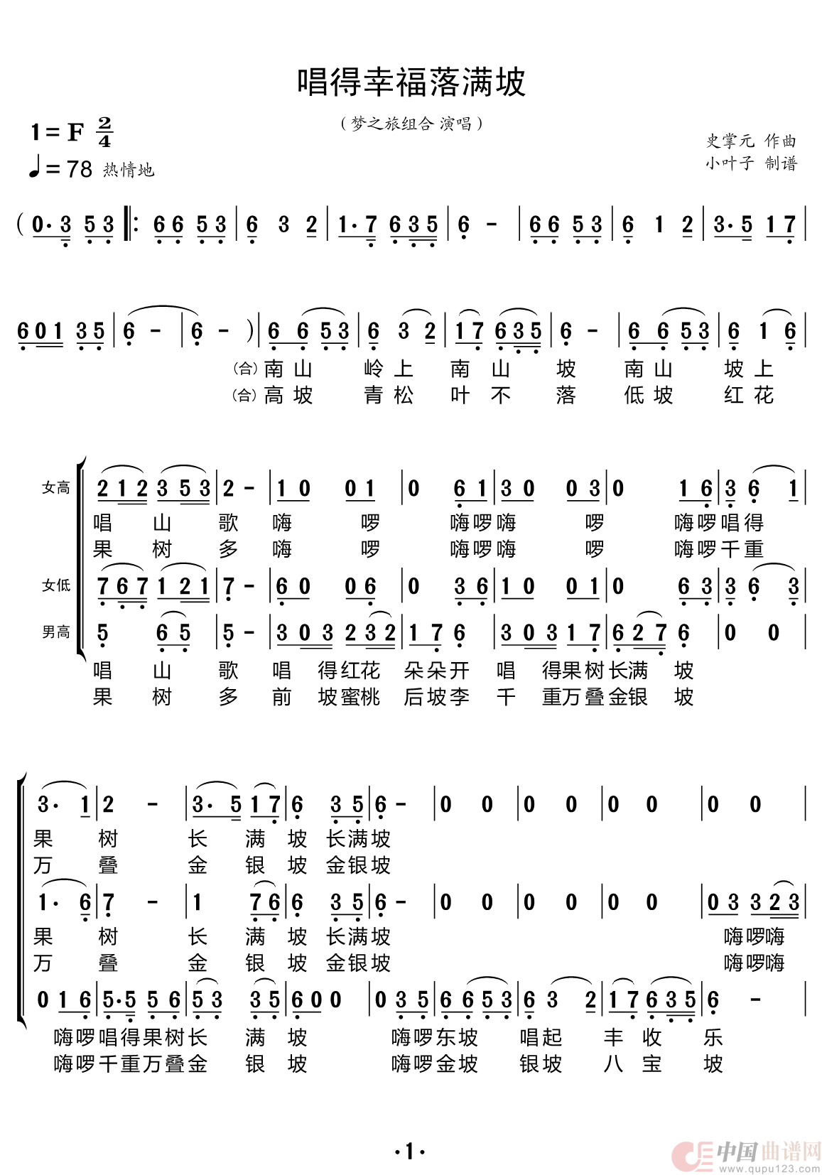 唱得幸福落满坡（梦之旅组合）简谱