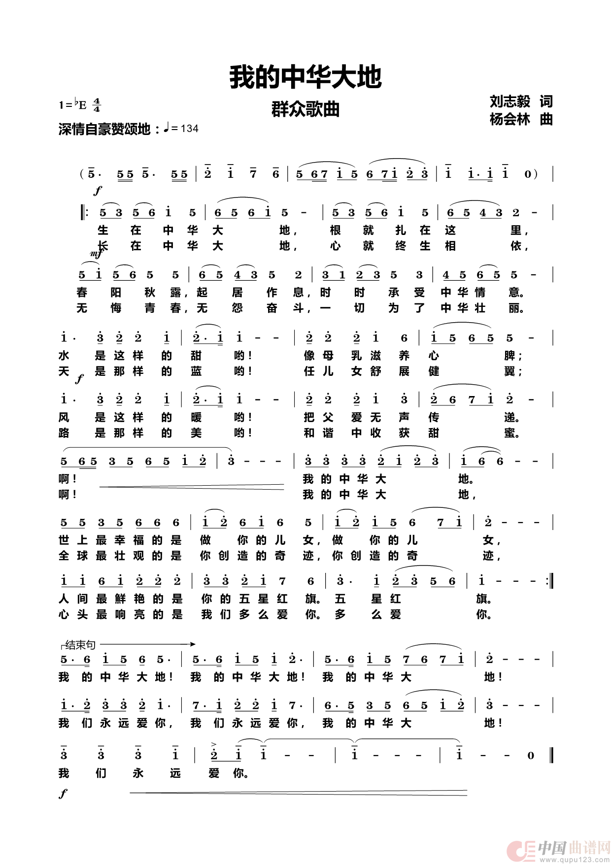我的中华大地（群众歌曲）简谱