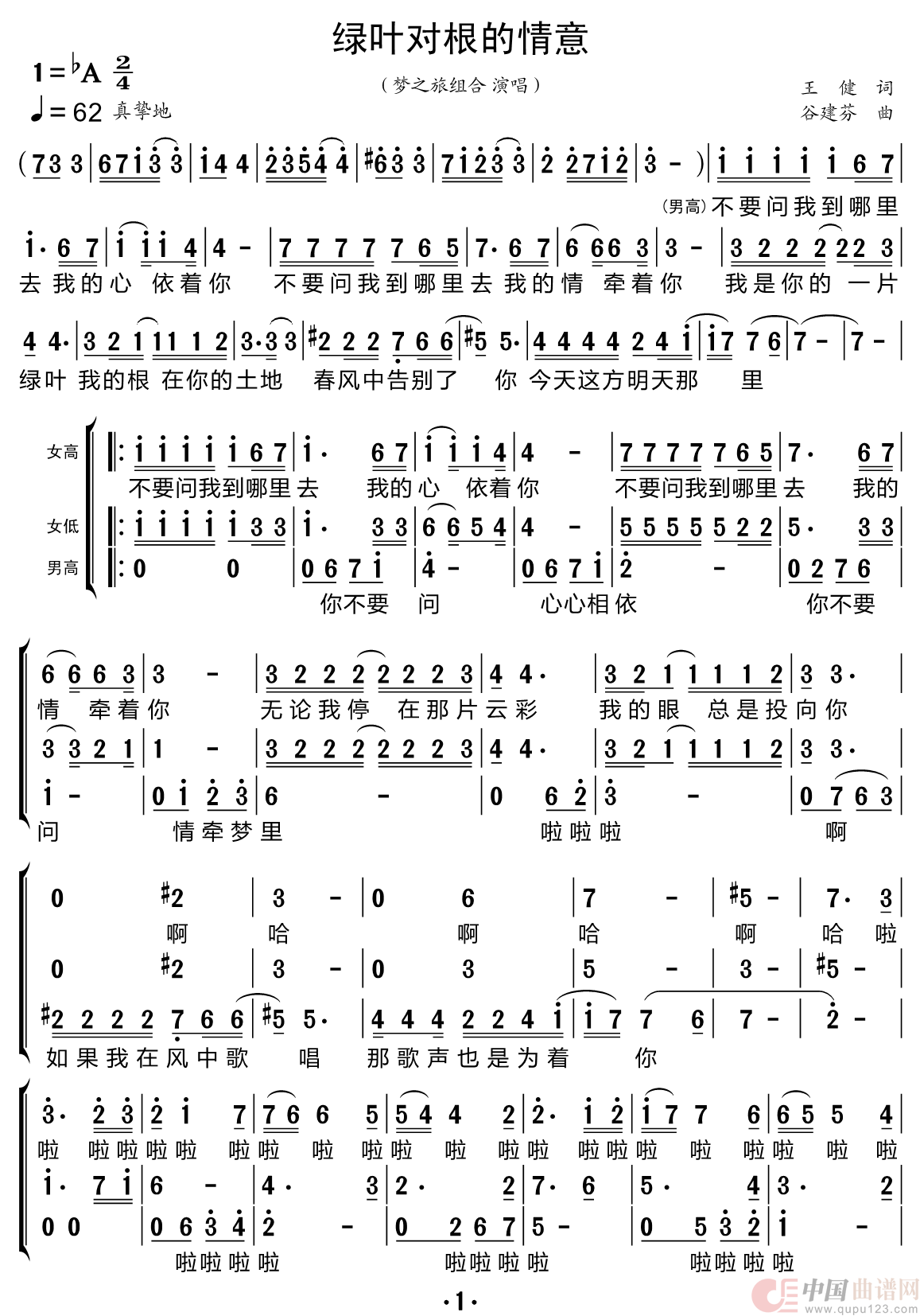 绿叶对根的情意（梦之旅组合）简谱