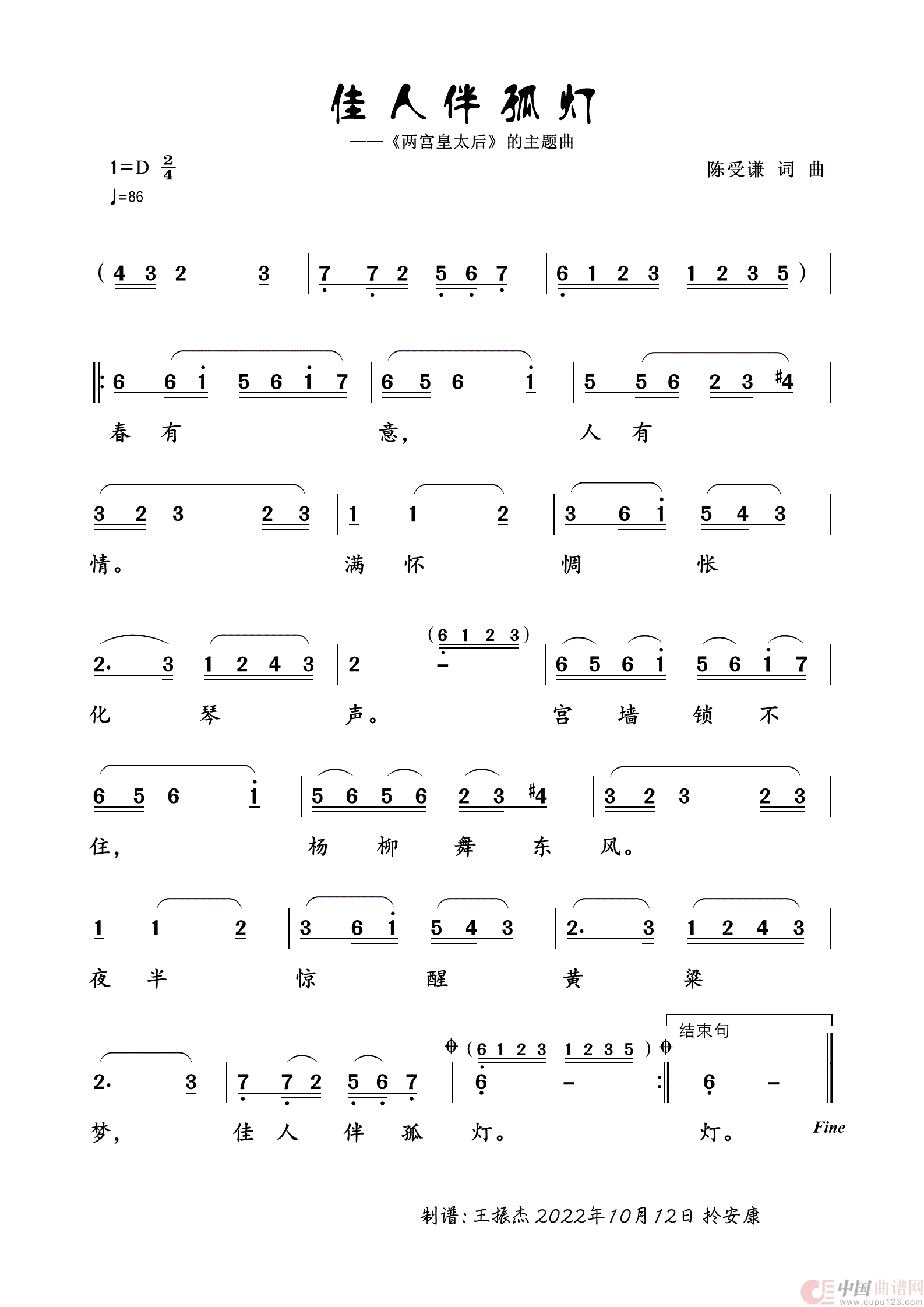 佳人伴孤灯（宫廷歌曲）简谱