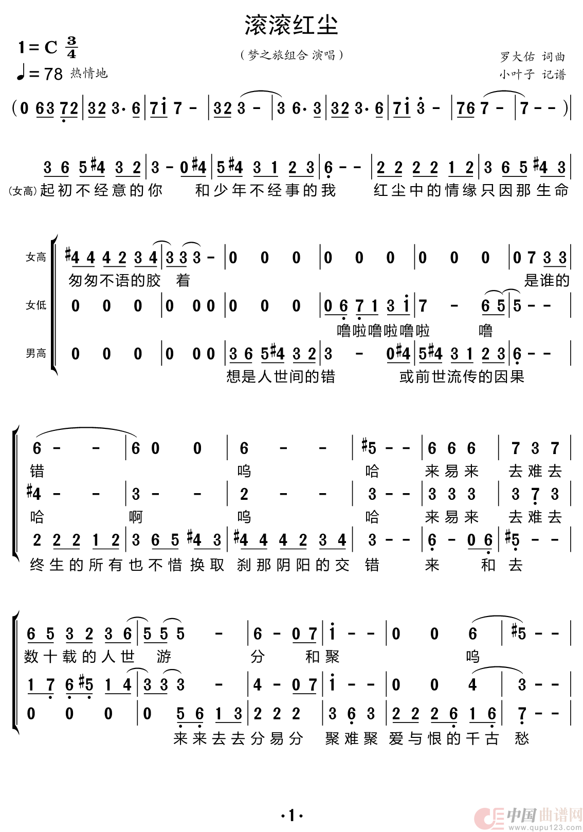 滚滚红尘（梦之旅组合）简谱