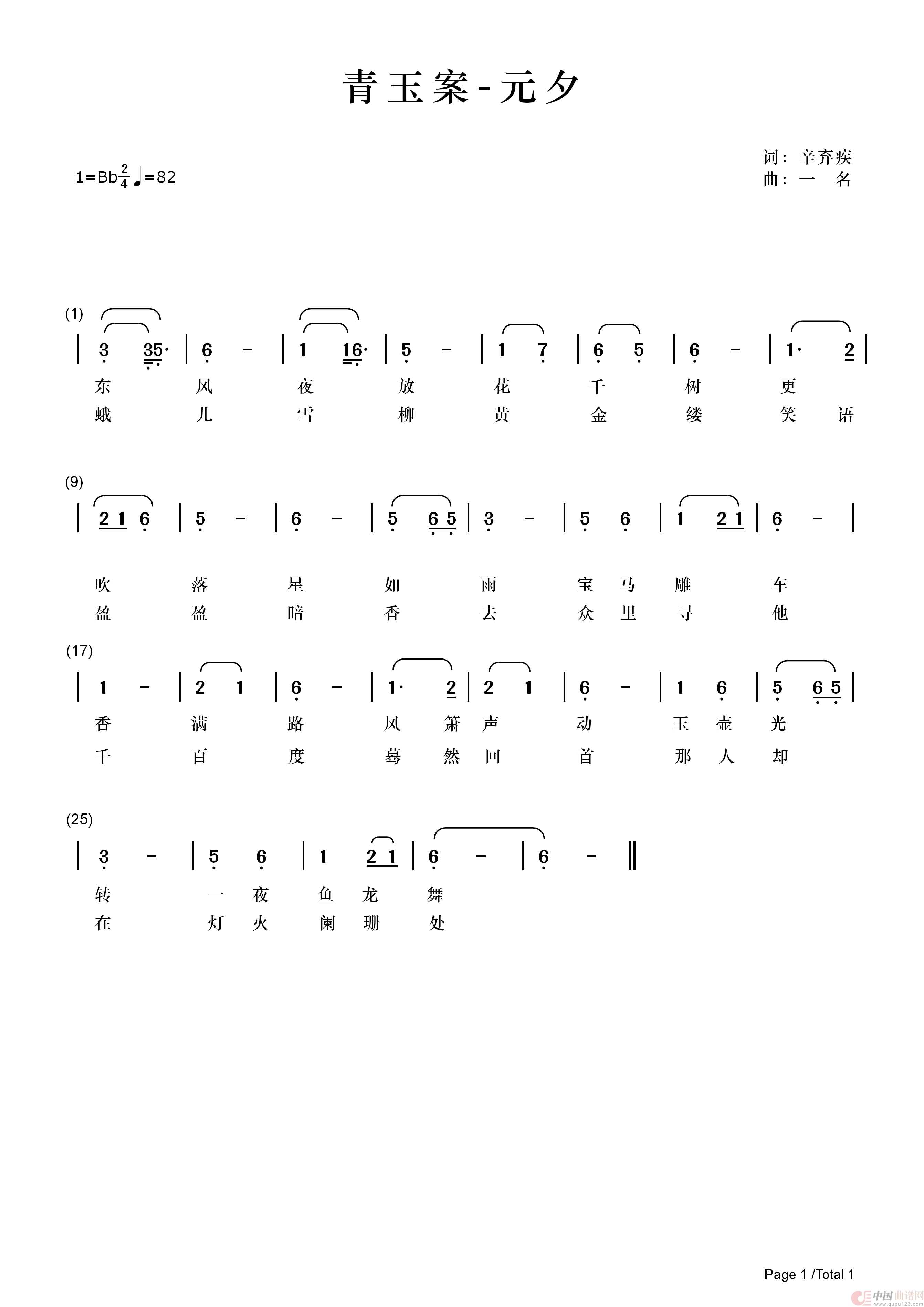 青玉案 - 元夕（词曲简谱）简谱