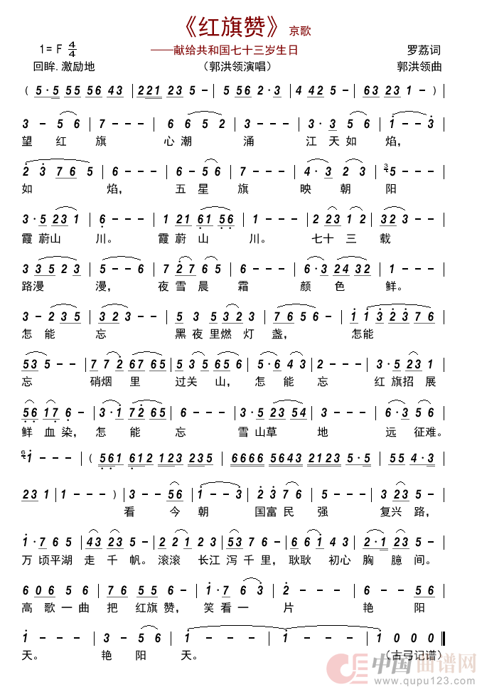 京歌《红旗赞》       简谱