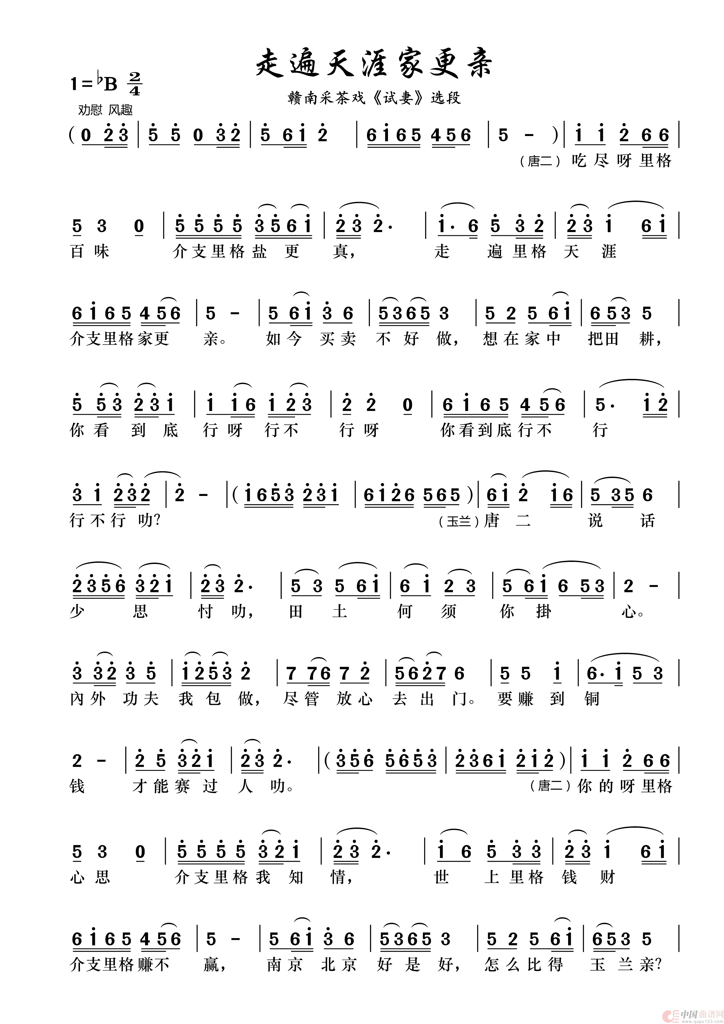 走遍天涯家更亲（赣南采茶戏《唐二试妻》选曲）简谱