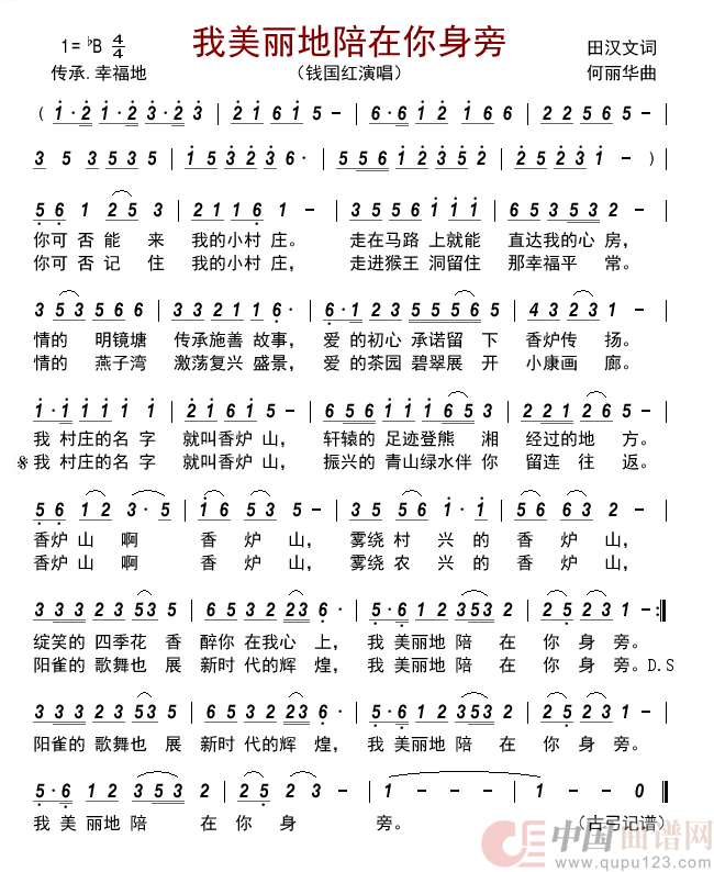 我美丽地陪在你身旁简谱