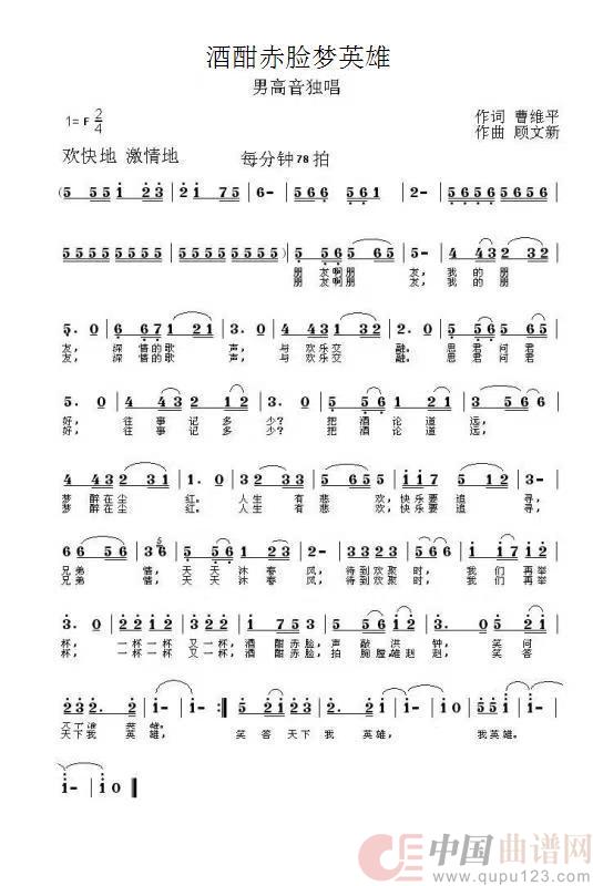 酒醇赤脸梦英雄简谱