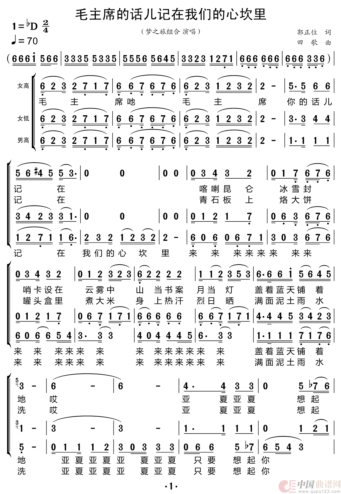 毛主席的话儿记在我们心坎里（梦之旅组合）简谱