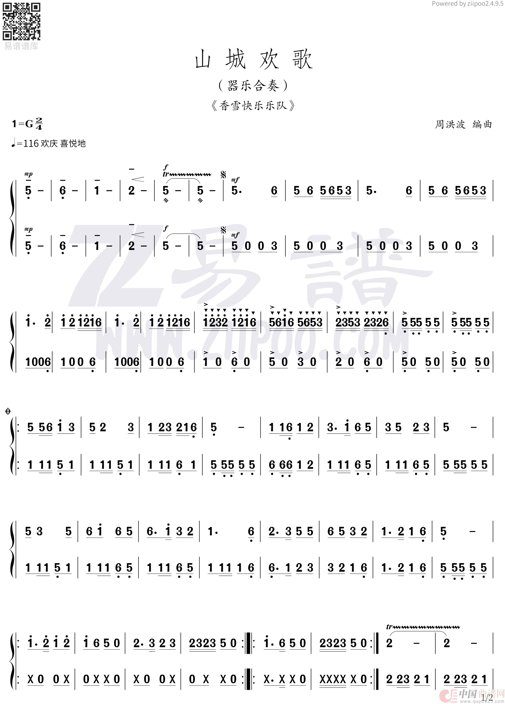山城欢歌1（器乐合奏）简谱