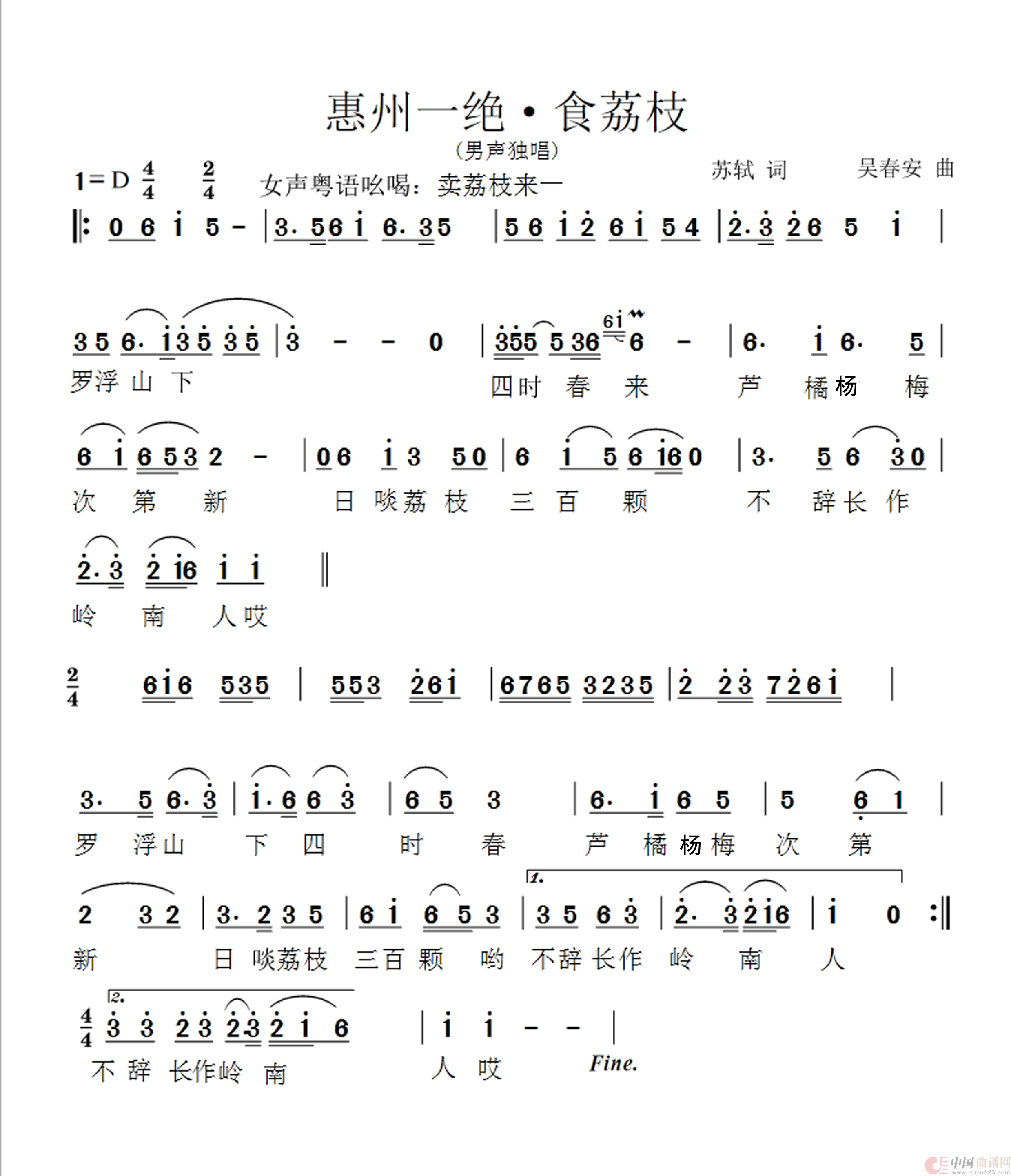 惠州一绝·食荔枝（苏轼词　吴春安曲，吴春安演唱）简谱