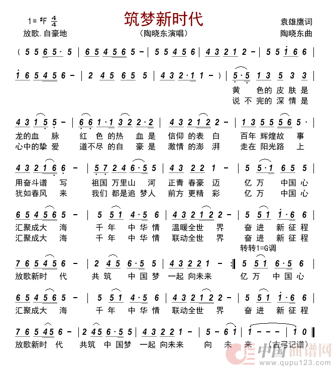 筑梦新时代      简谱