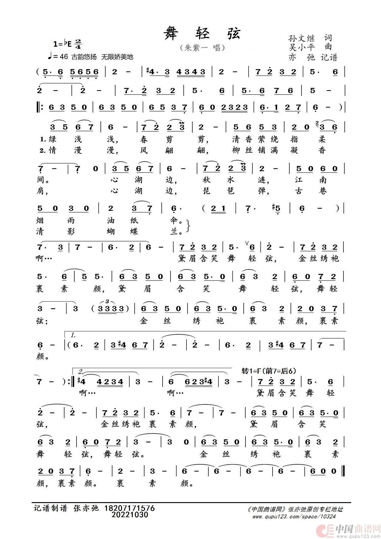舞轻弦(亦弛记谱）简谱