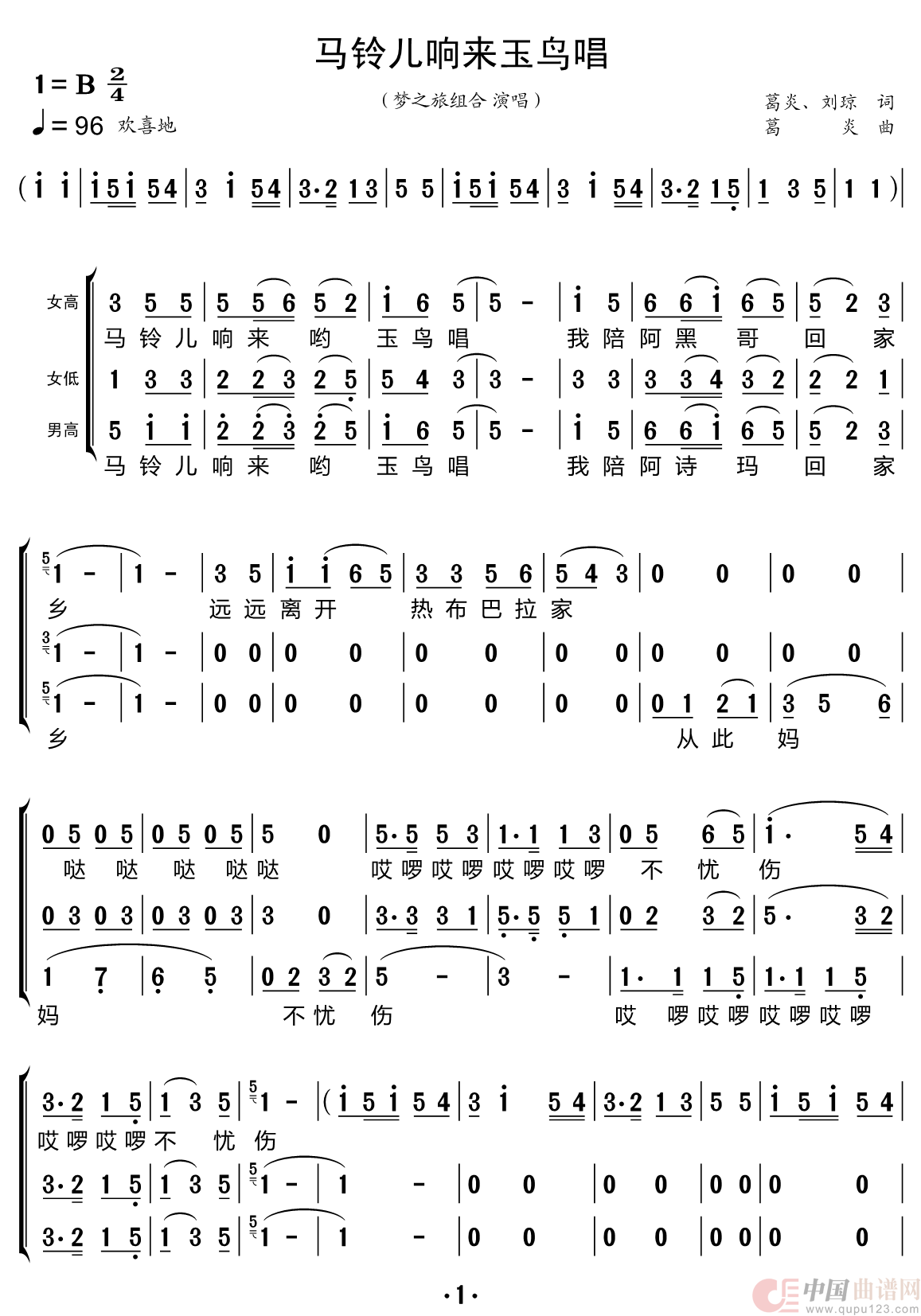 马铃儿响来玉鸟唱（梦之旅组合）简谱
