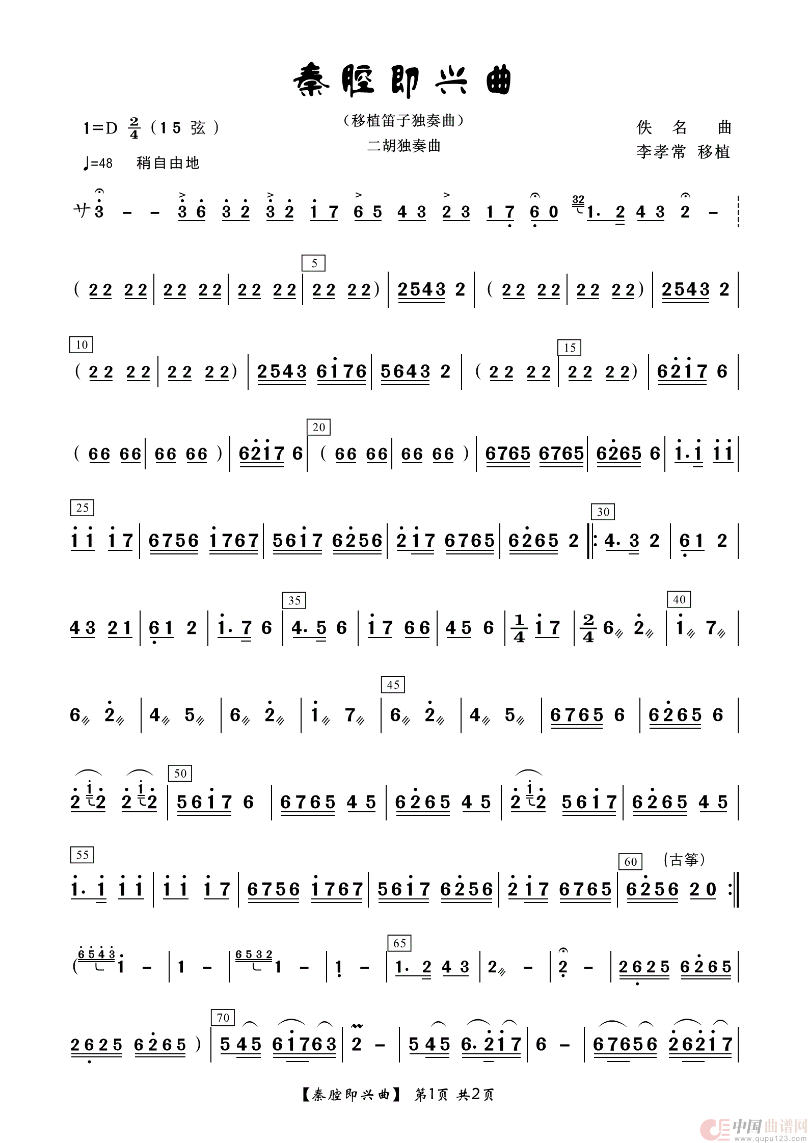 秦腔即兴曲（笛谱移植二胡独奏谱）简谱