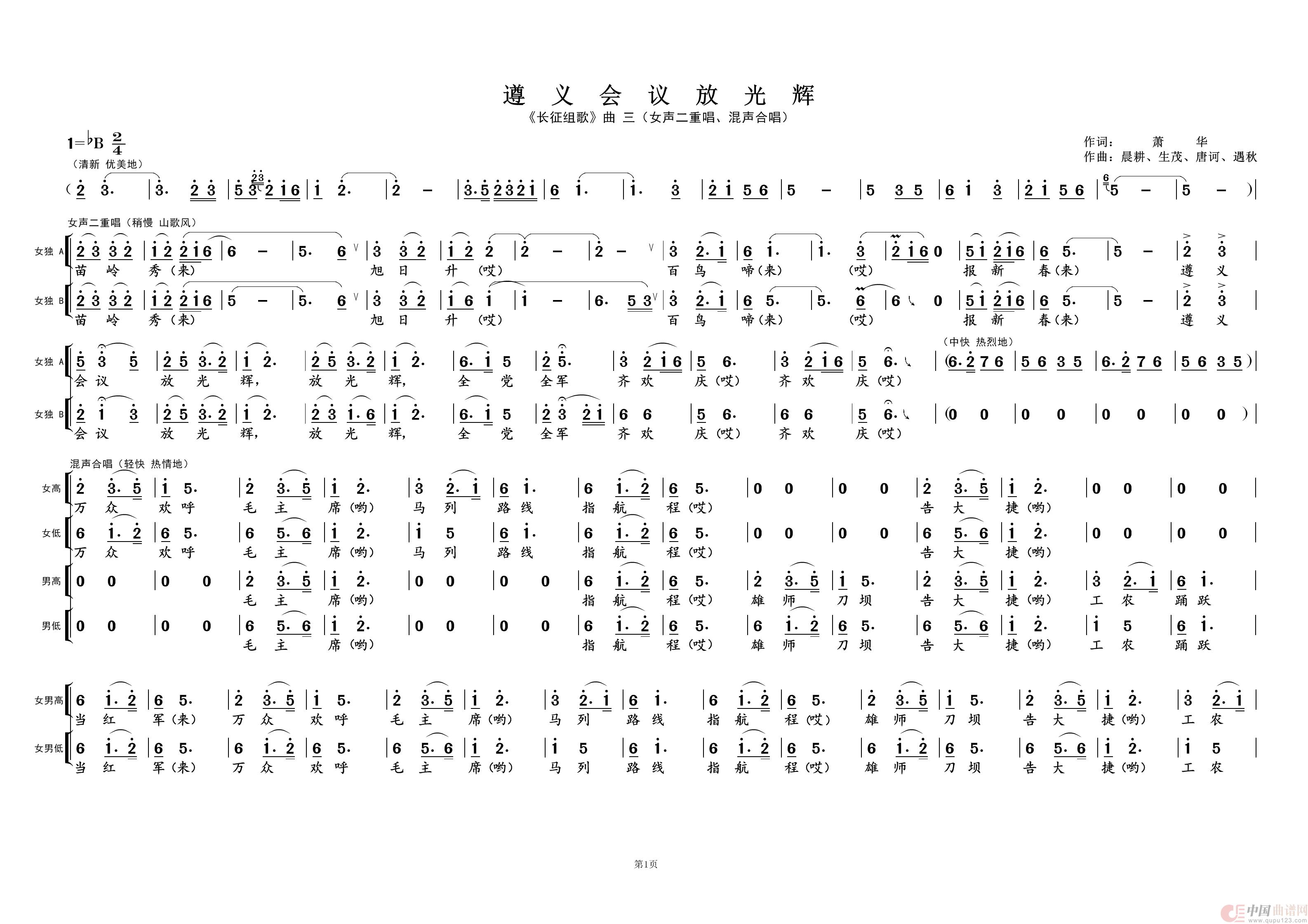 遵义会议放光辉①（《长征组歌》曲三）简谱